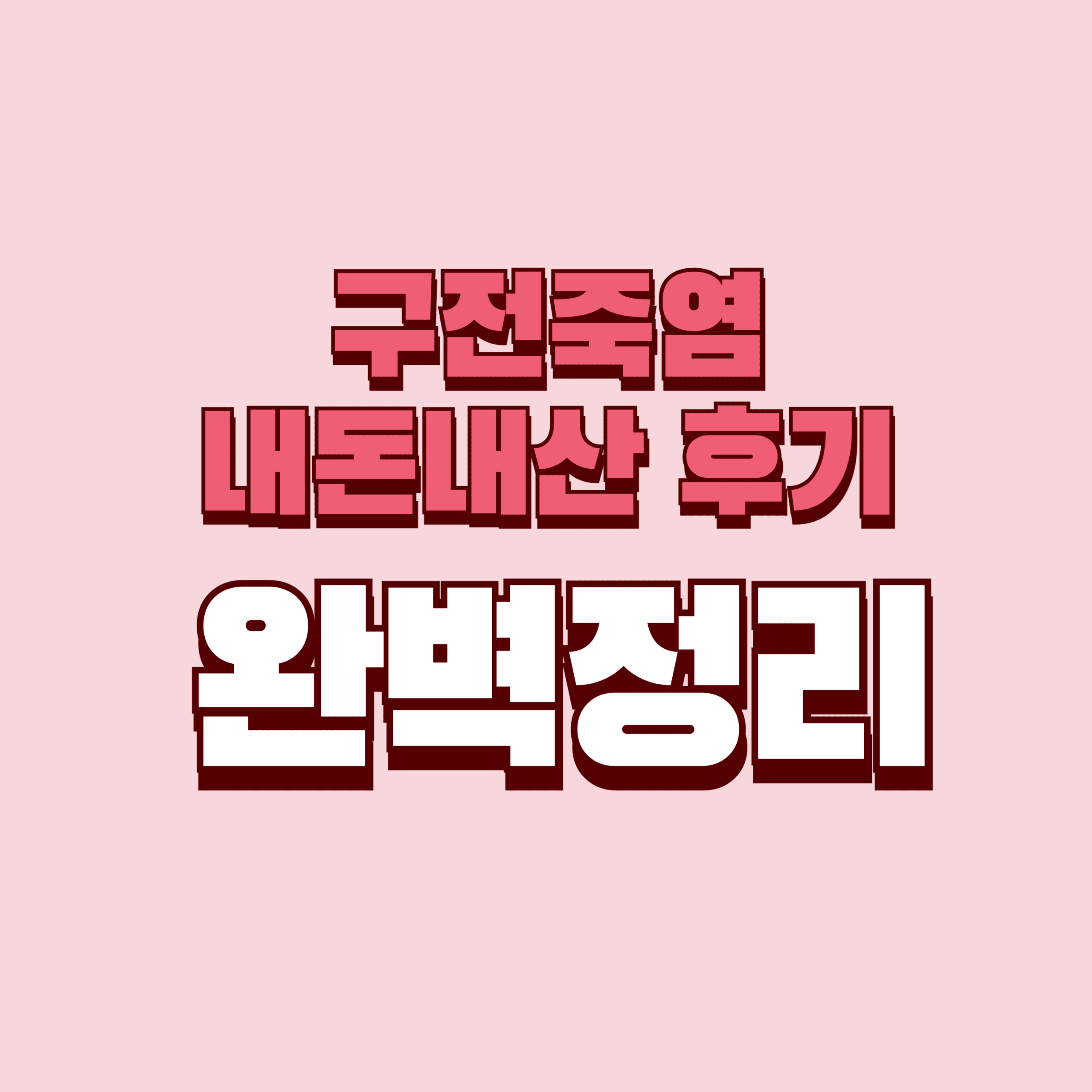 구전죽염 내돈내산 후기 효과 효능 복용법 알갱이 부작용 성분 단점 성분 가격 완벽정리