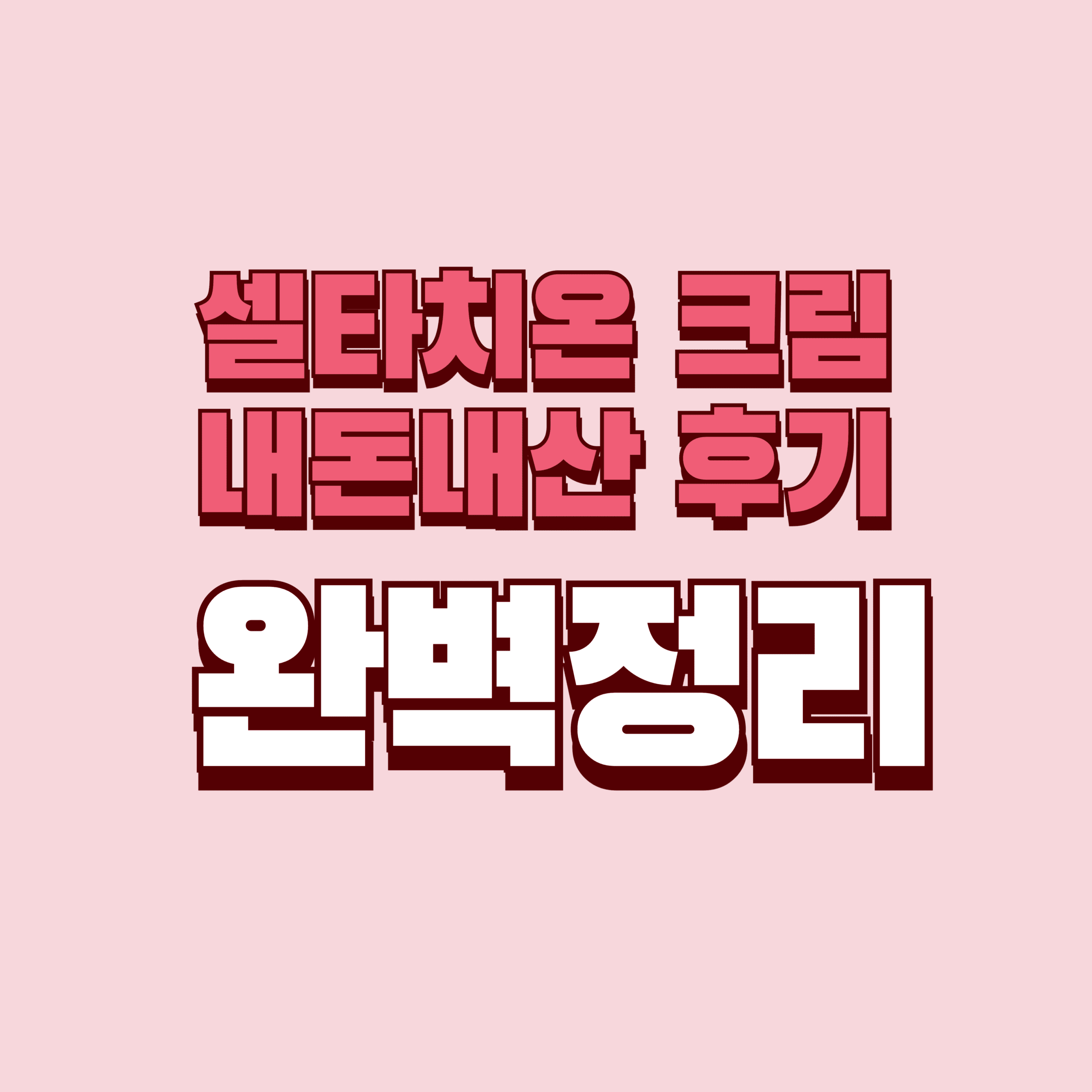 셀타치온 크림 내돈내산 후기 효과 효능 부작용 성분 단점 성분 가격 완벽정리