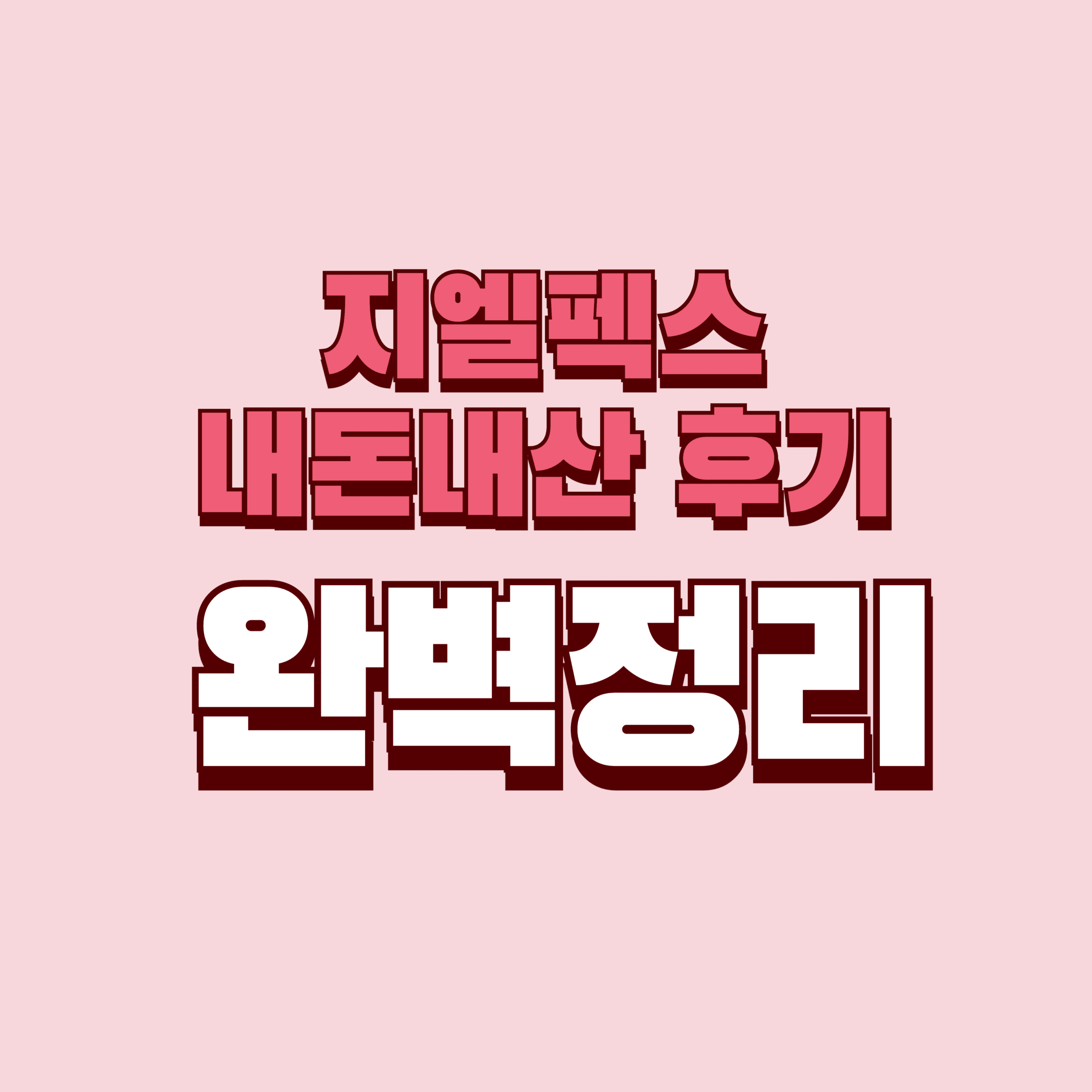 지엘펙스 내돈내산 후기 효과 효능 부작용 성분 단점 성분 가격 완벽정리