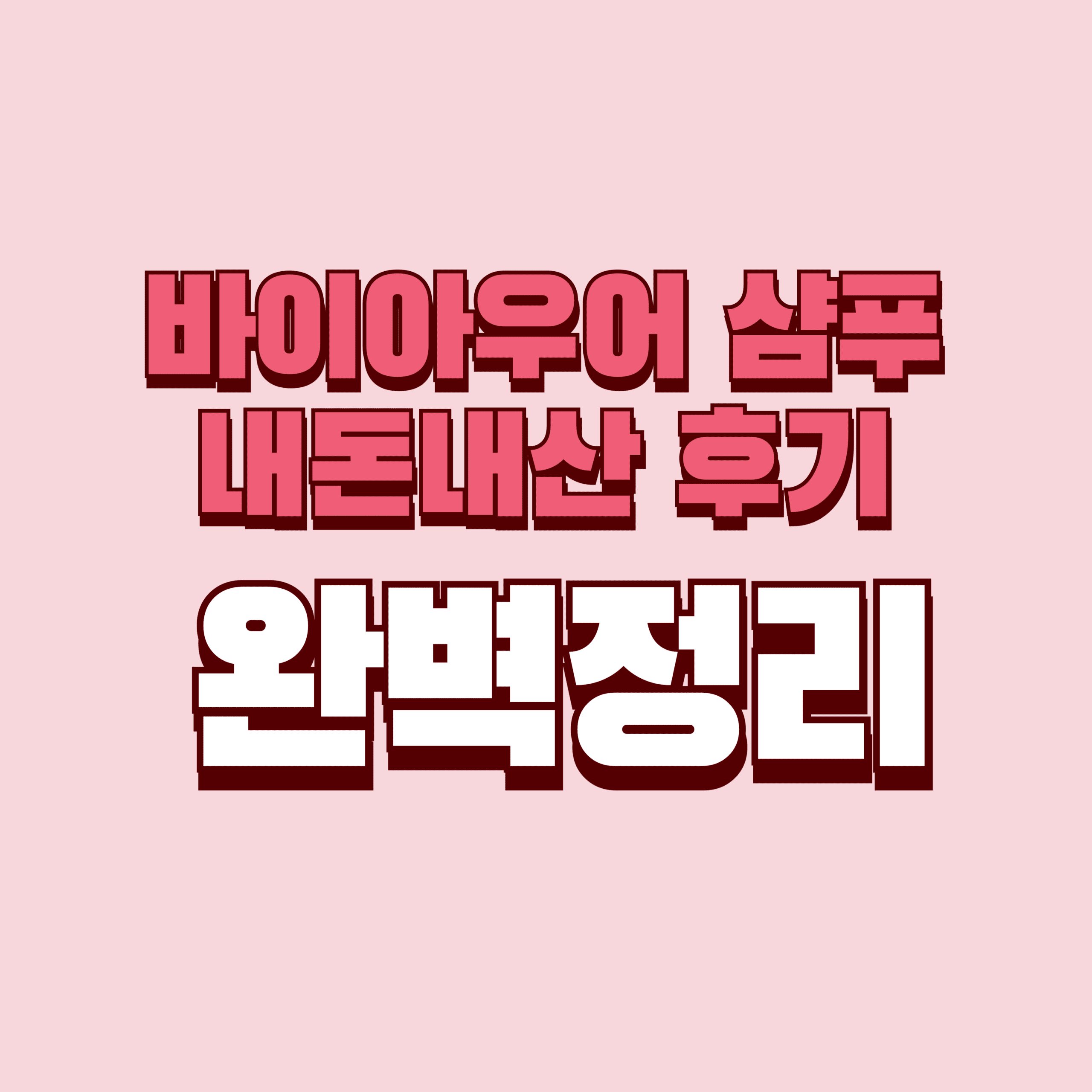 바이아우어 샴푸 내돈내산 후기 효과 효능 부작용 성분 단점 성분 가격 완벽정리