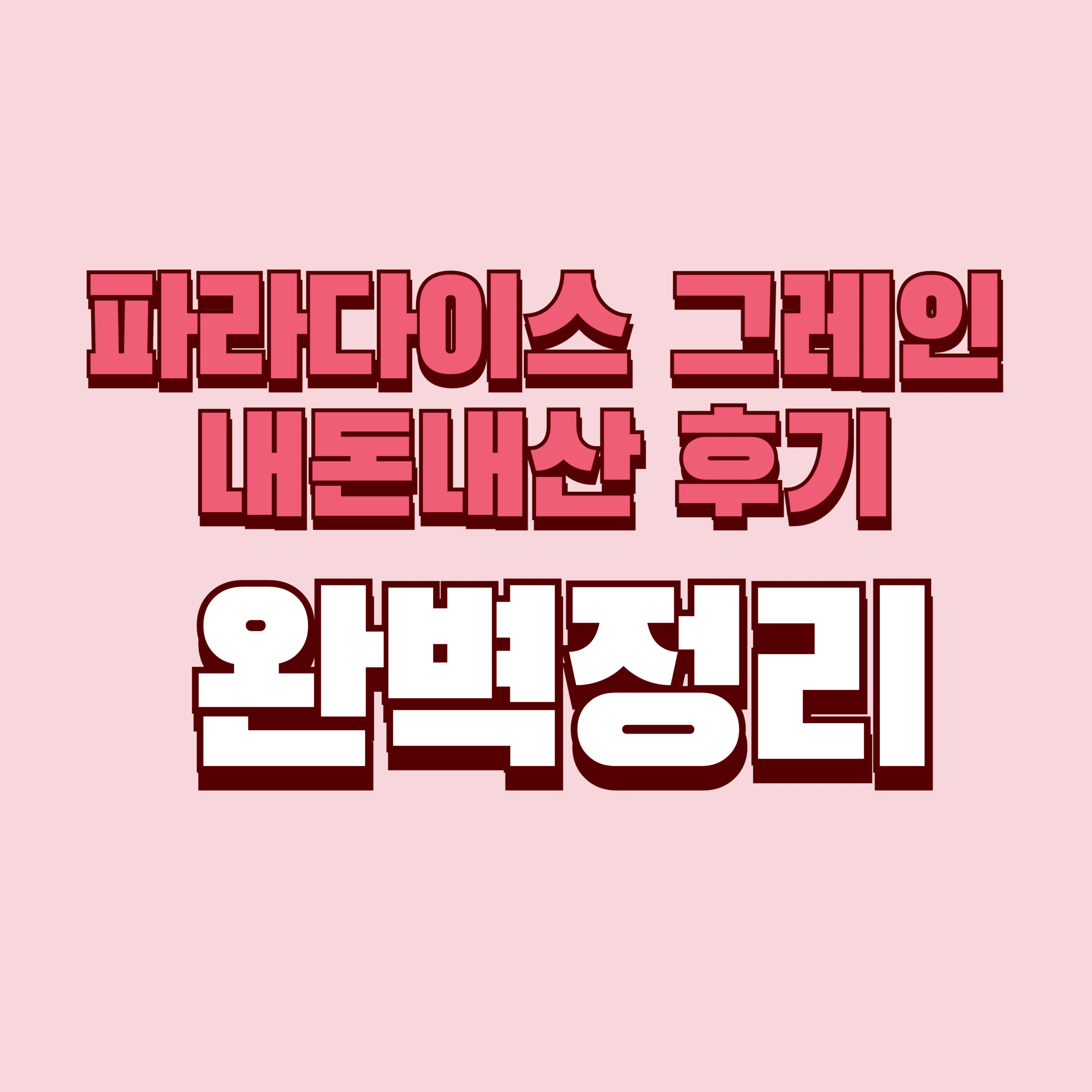 파라다이스 그레인 내돈내산 후기 효과 효능 부작용 성분 단점 성분 가격 완벽정리