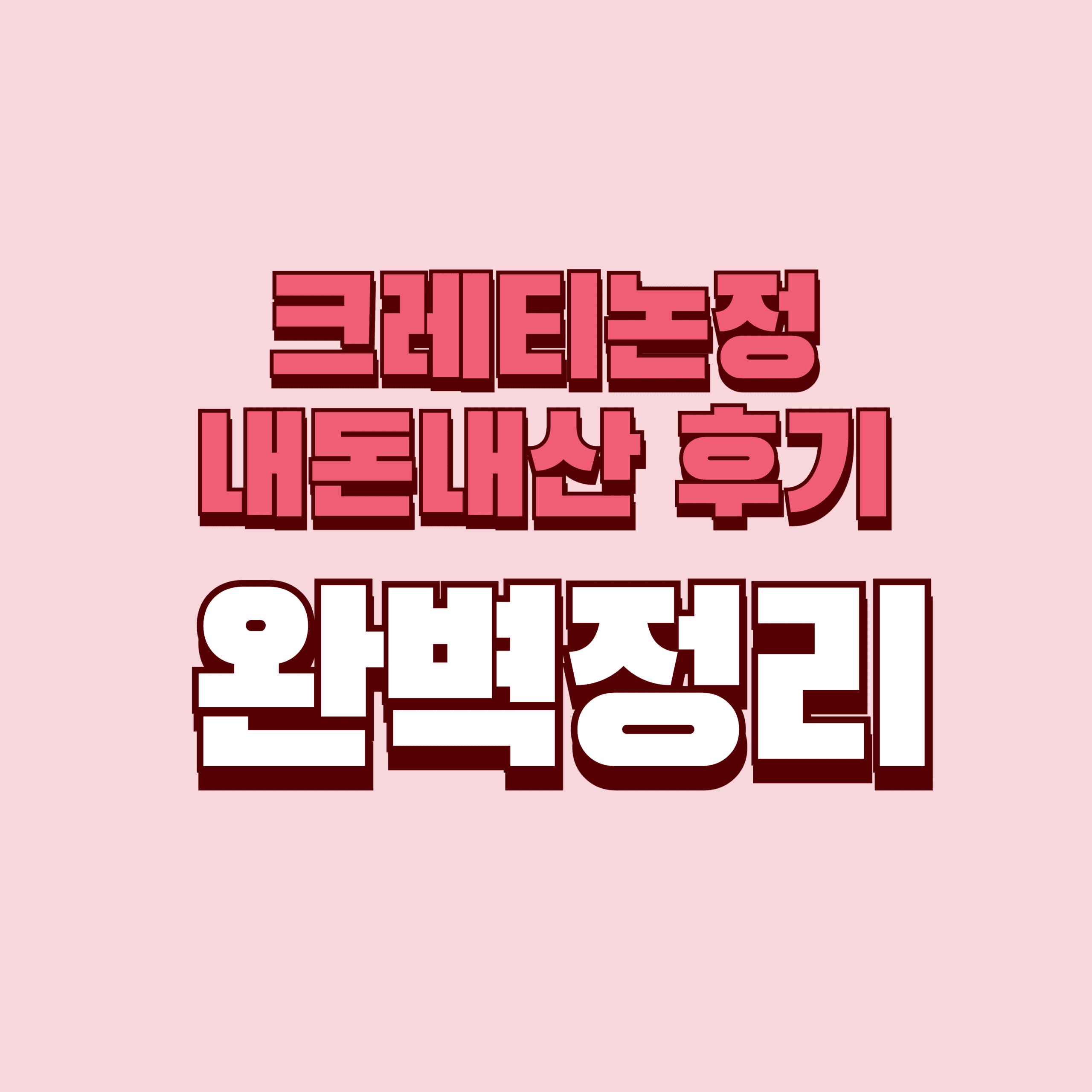 크레티논정 내돈내산 후기 효과 효능 부작용 성분 단점 성분 가격 완벽정리