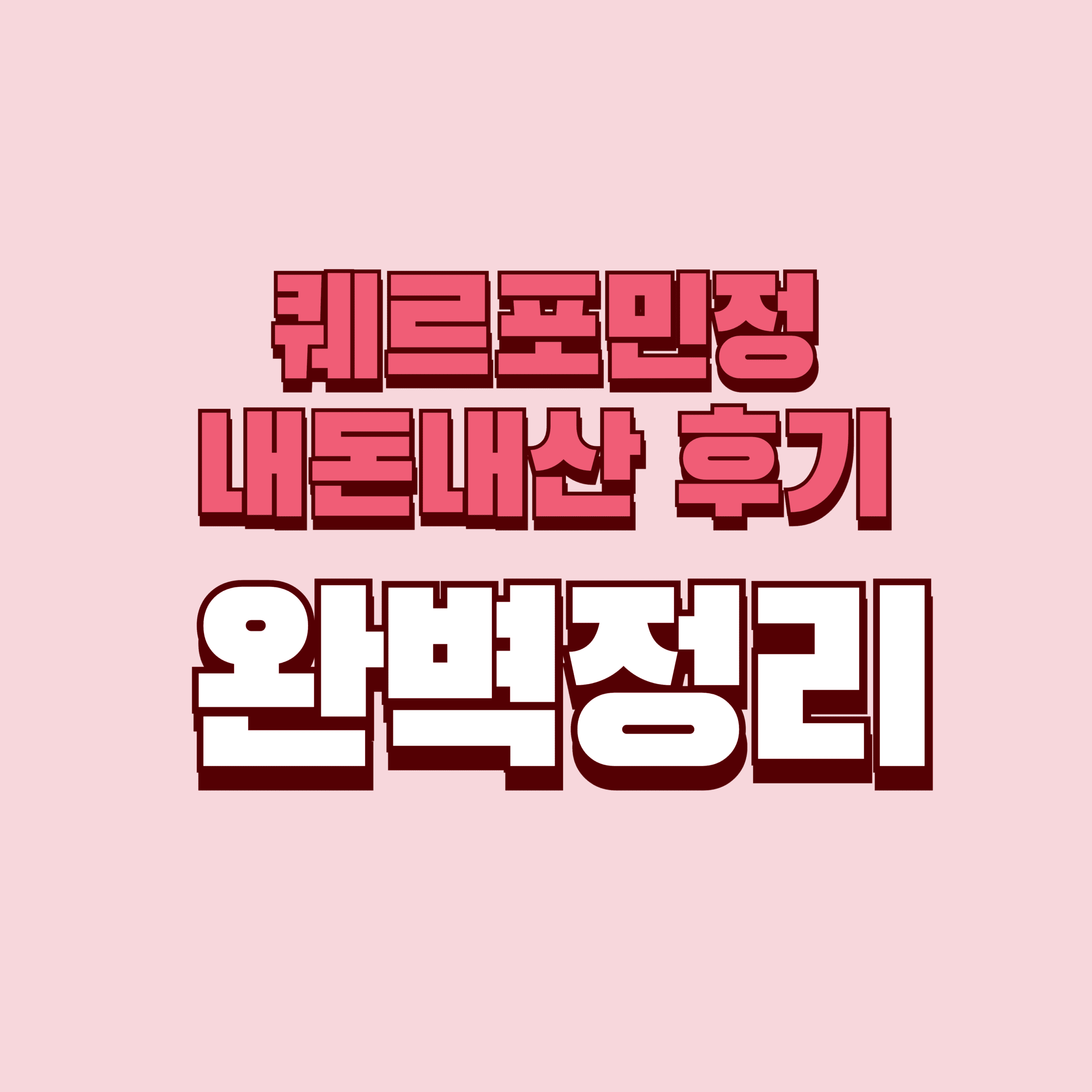 퀘르포민정 내돈내산 후기 효과 효능 부작용 성분 단점 성분 가격 완벽정리