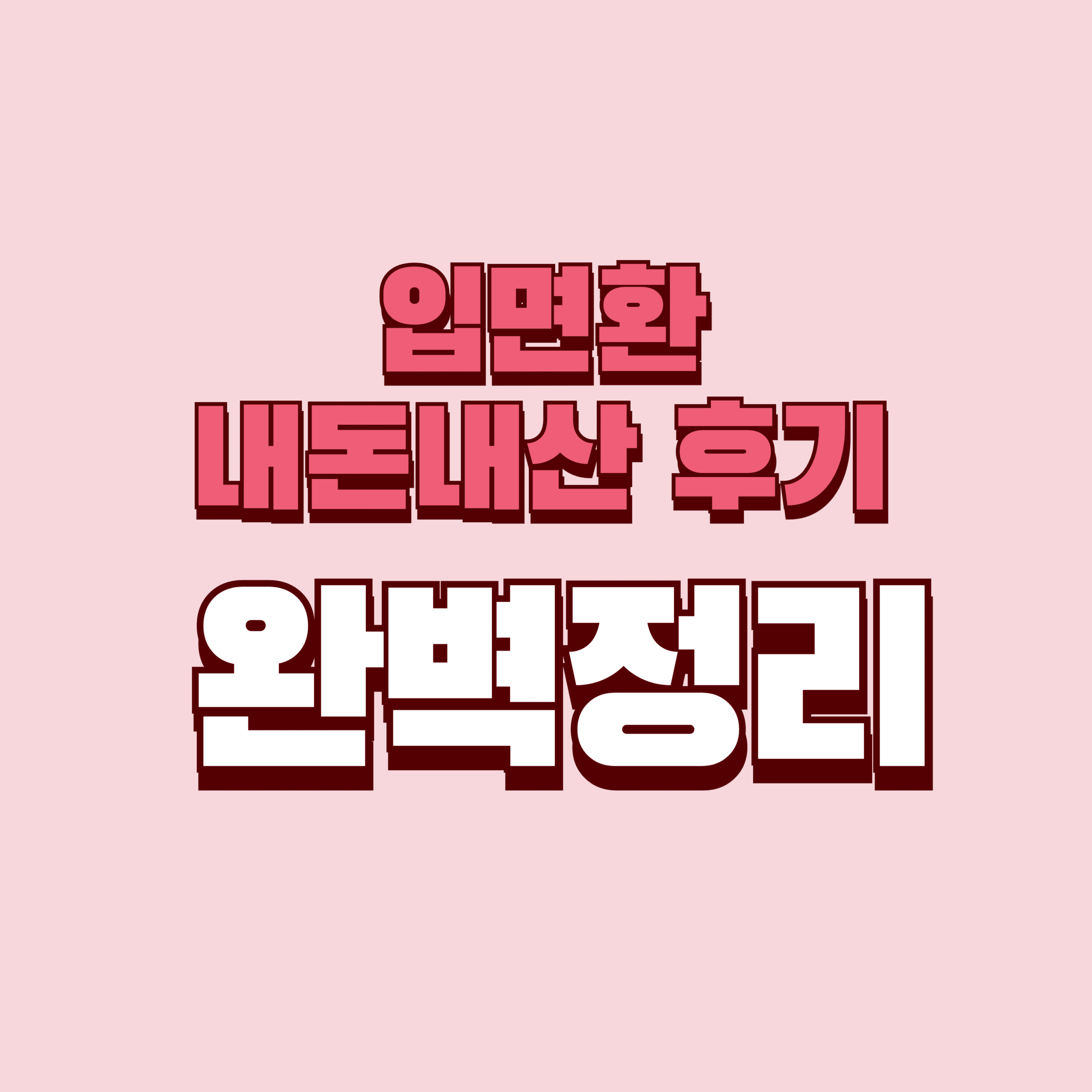 입면환 내돈내산 후기 효과 효능 부작용 성분 단점 성분 가격 완벽정리