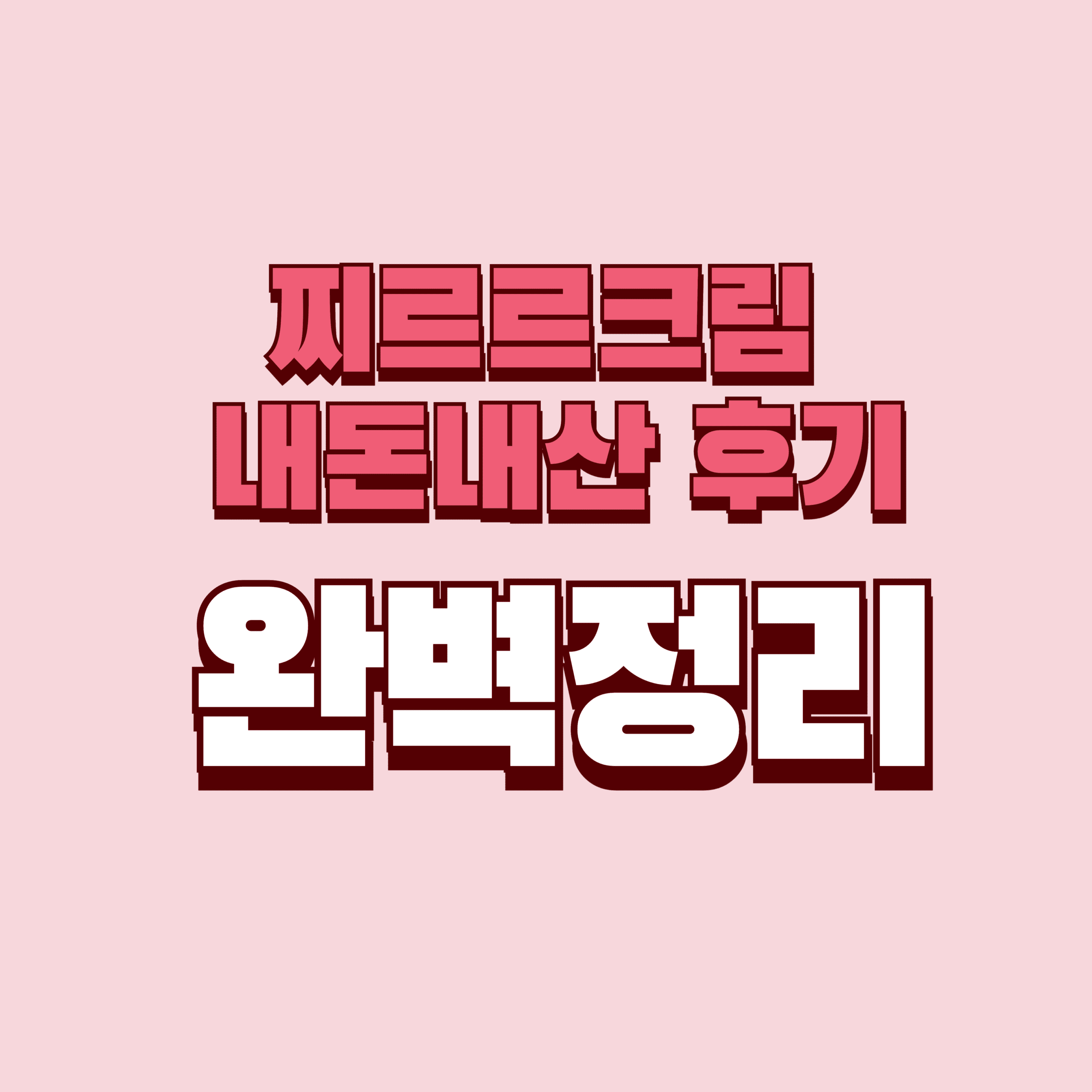 찌르르크림 내돈내산 후기 찐후기 효과 효능 부작용 성분 단점 가격 완벽정리