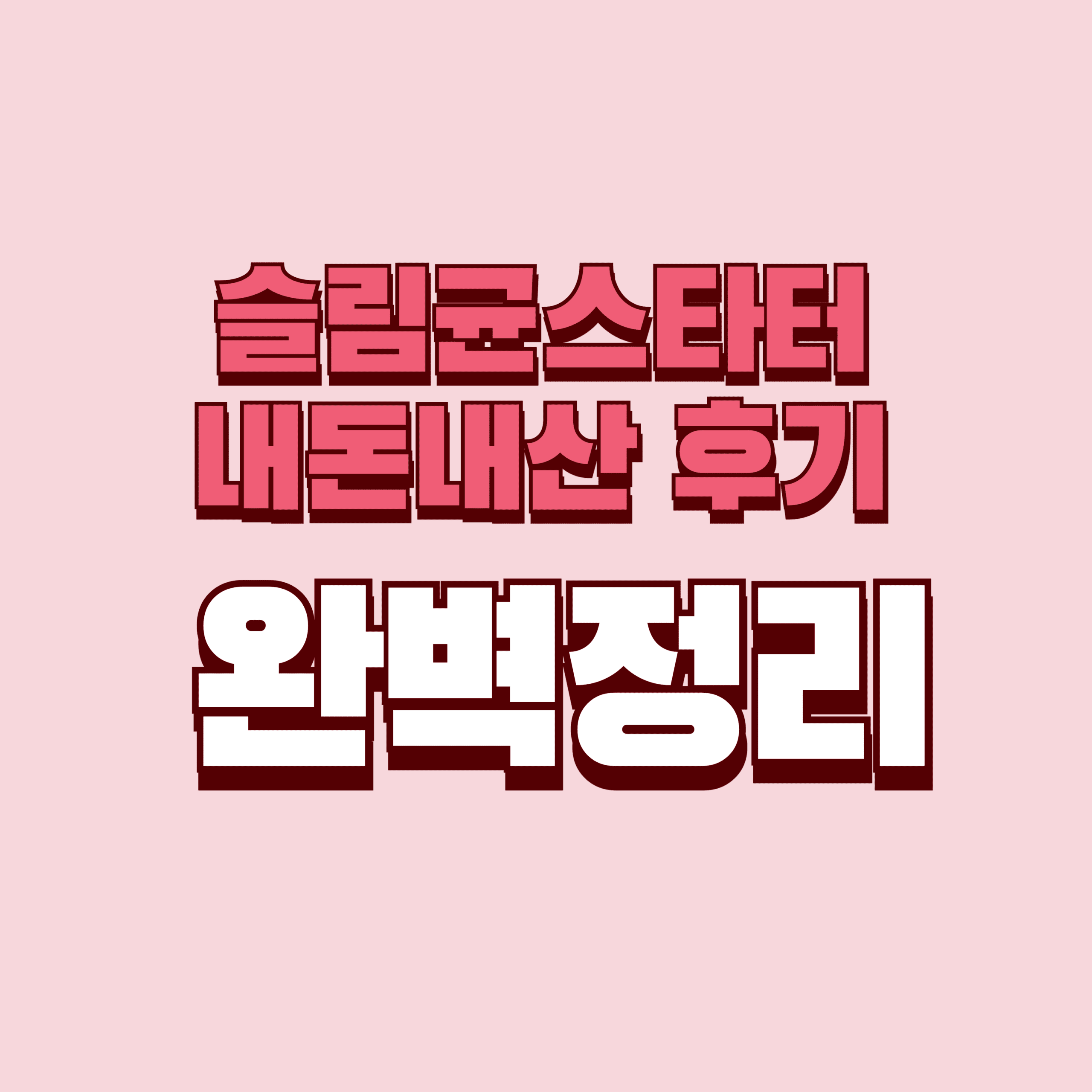 슬림균 스타터 내돈내산 후기 찐후기 효과 효능 부작용 성분 단점 성분 가격 완벽정리