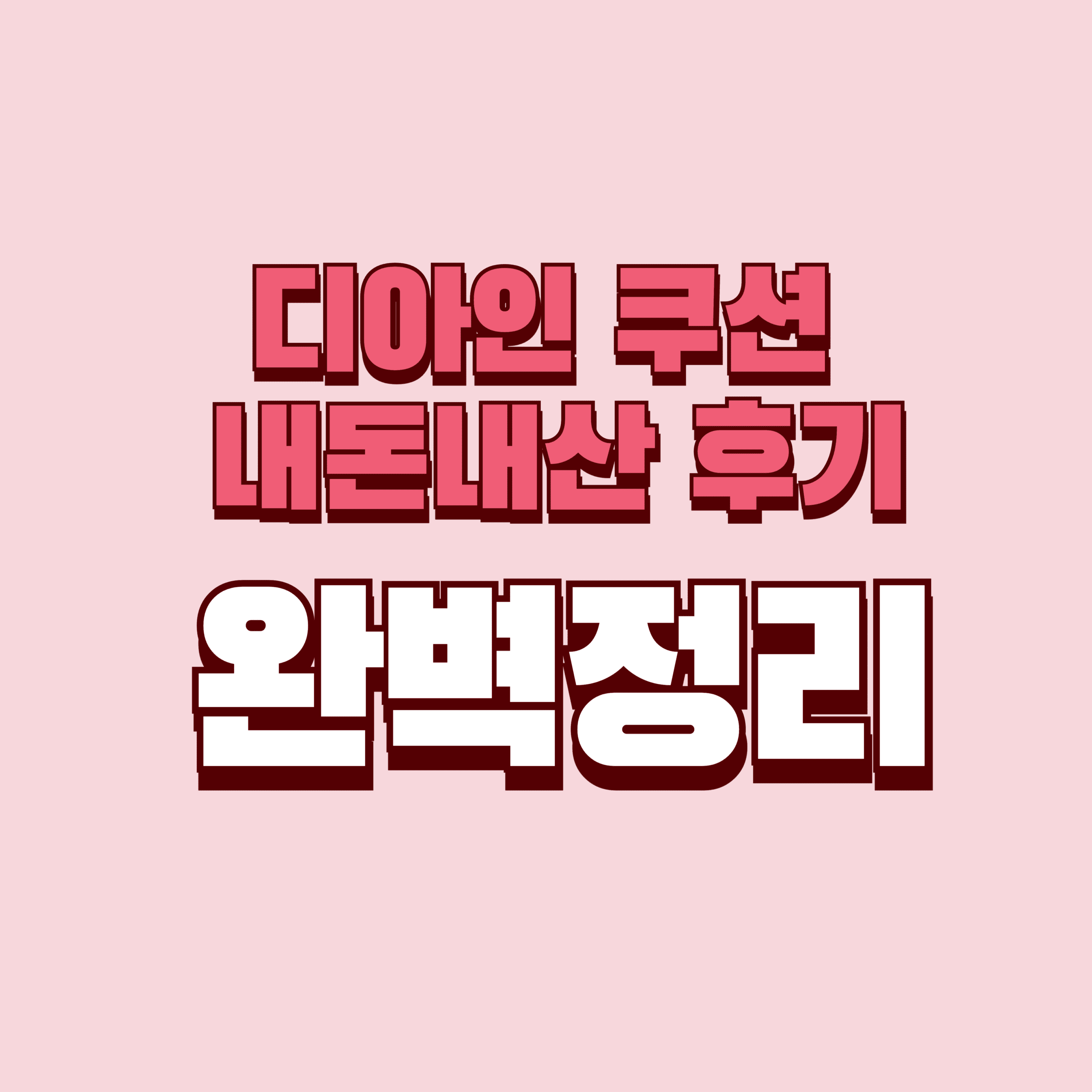디아인 쿠션 내돈내산 후기 찐후기 효과 부작용 성분 단점 성분 가격 완벽정리