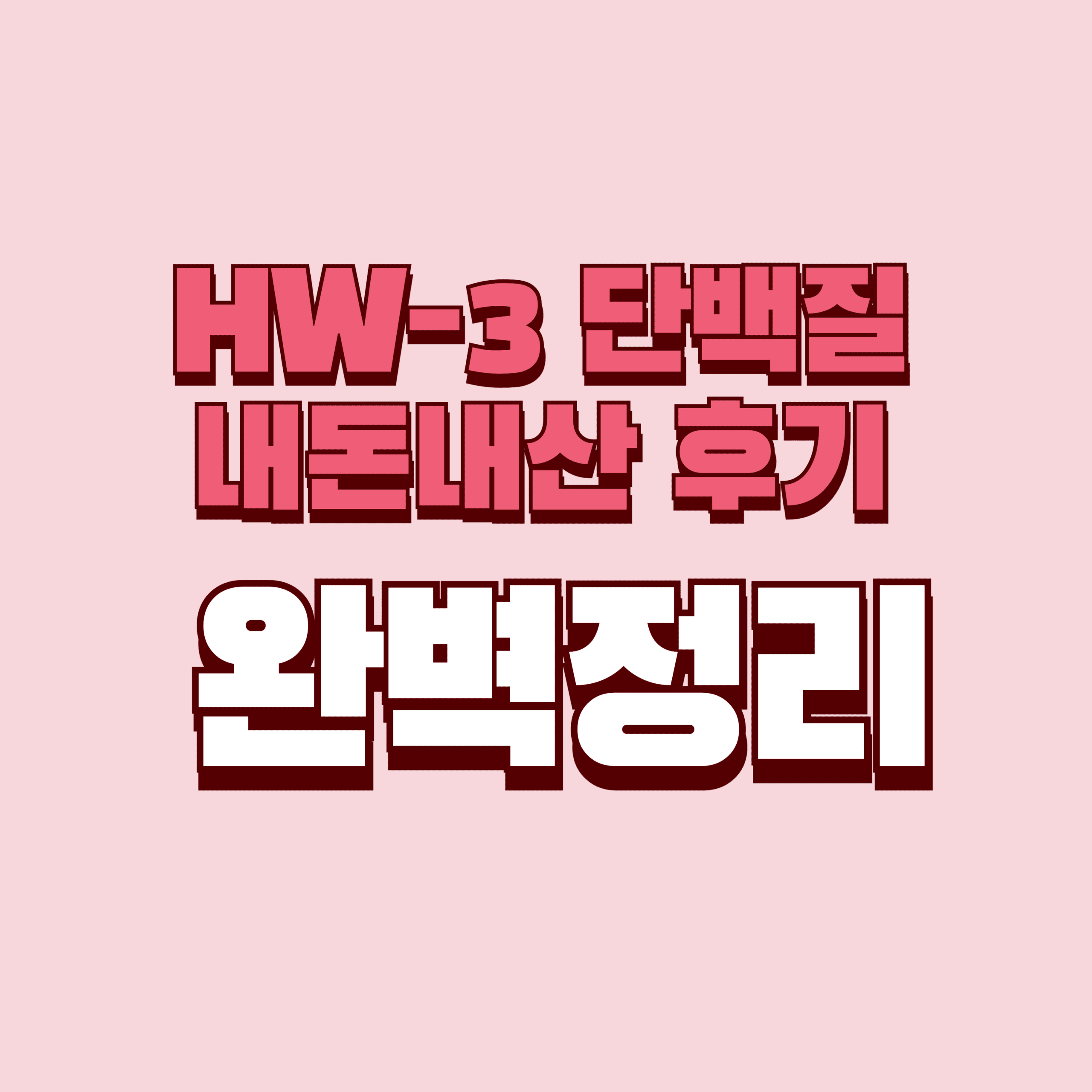 HW-3 단백질 내돈내산 후기 찐후기 효과 부작용 성분 단점 성분 가격 완벽정리
