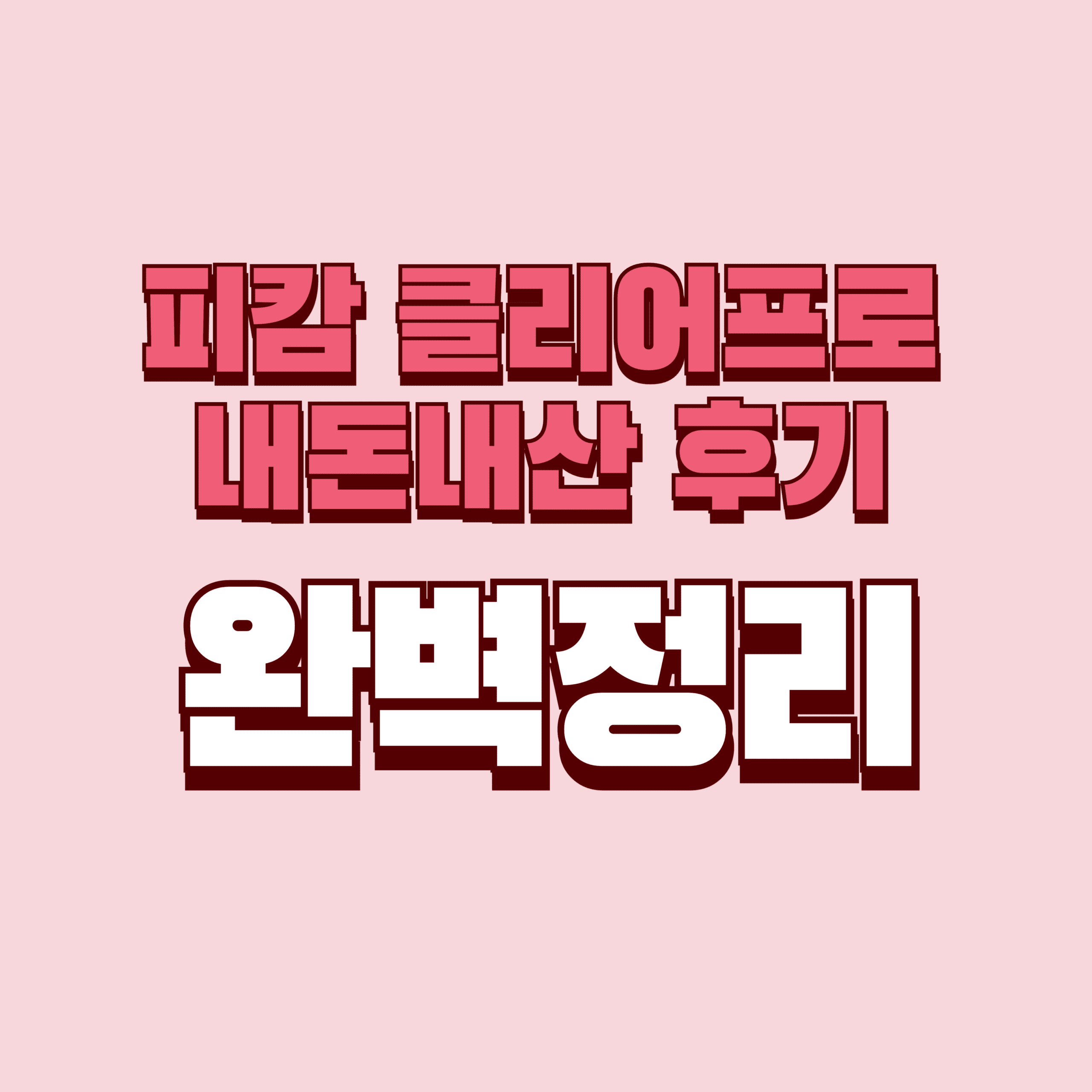 피캄 클리어프로 내돈내산 후기 찐후기 효과 부작용 성분 단점 성분 가격 완벽정리