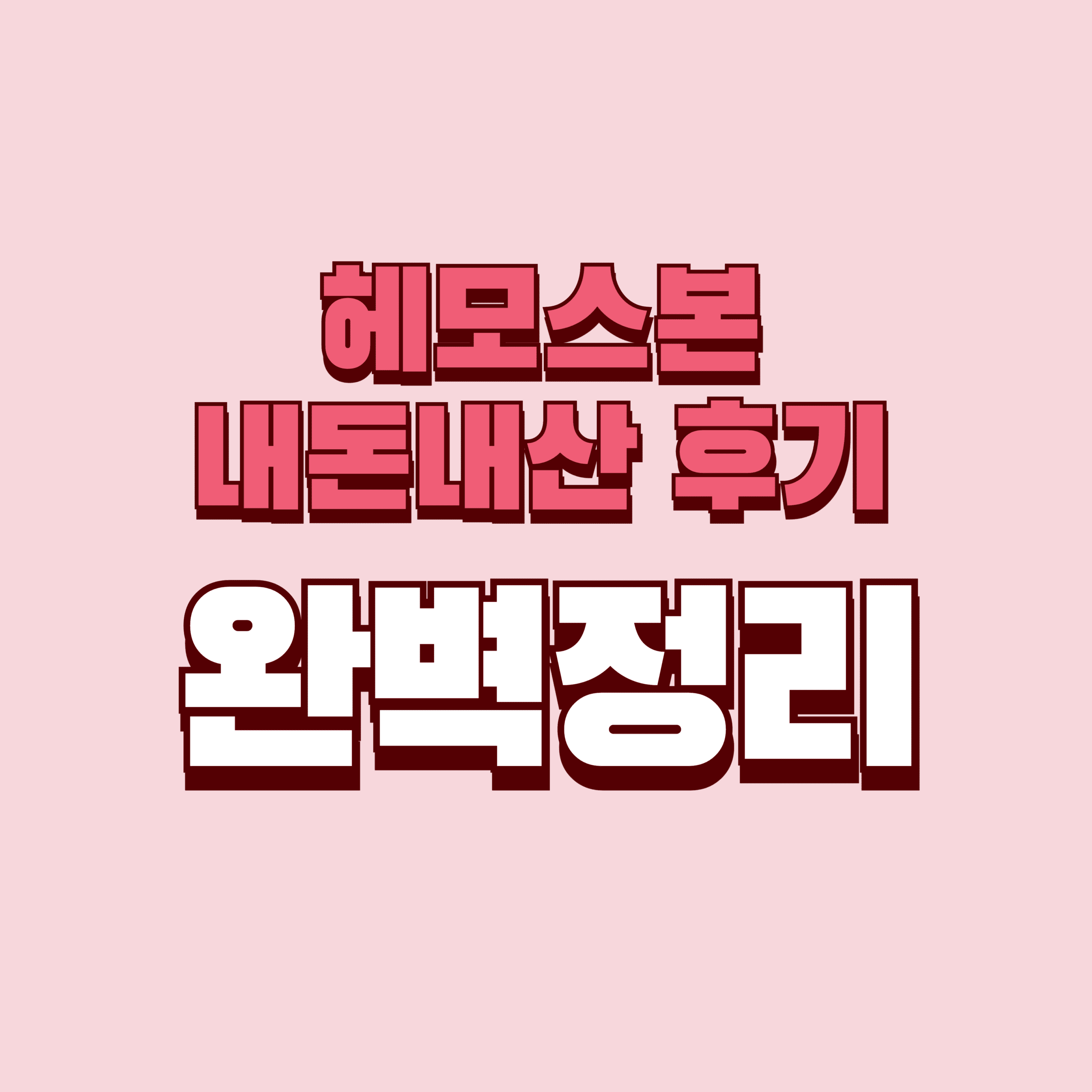 헤모스본 내돈내산 후기 찐후기 효과 부작용 성분 단점 성분 가격 완벽정리