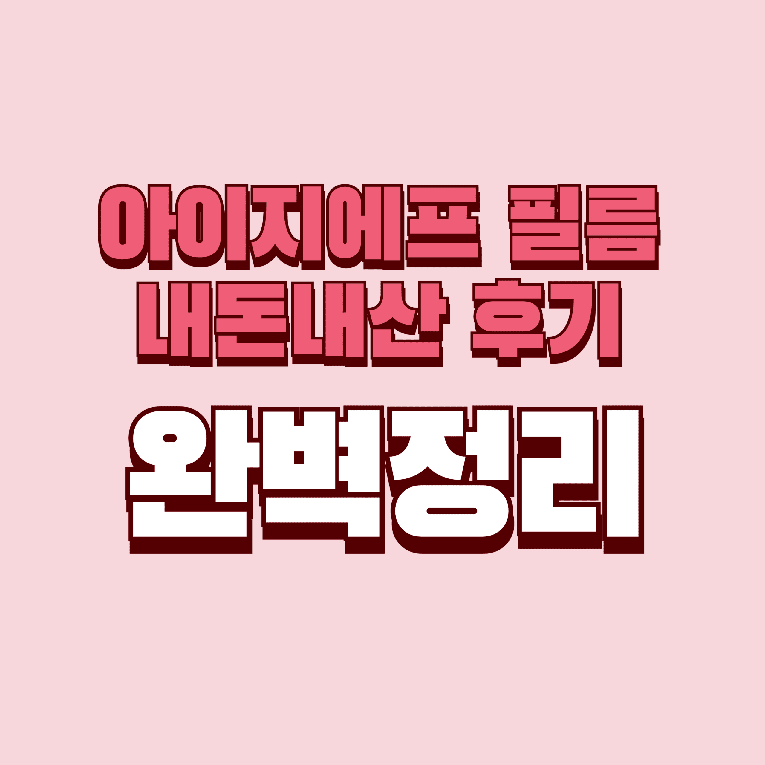 아이지에프 필름 내돈내산 후기 찐후기 효과 부작용 IGF-1 성분 단점 성분 가격 완벽정리