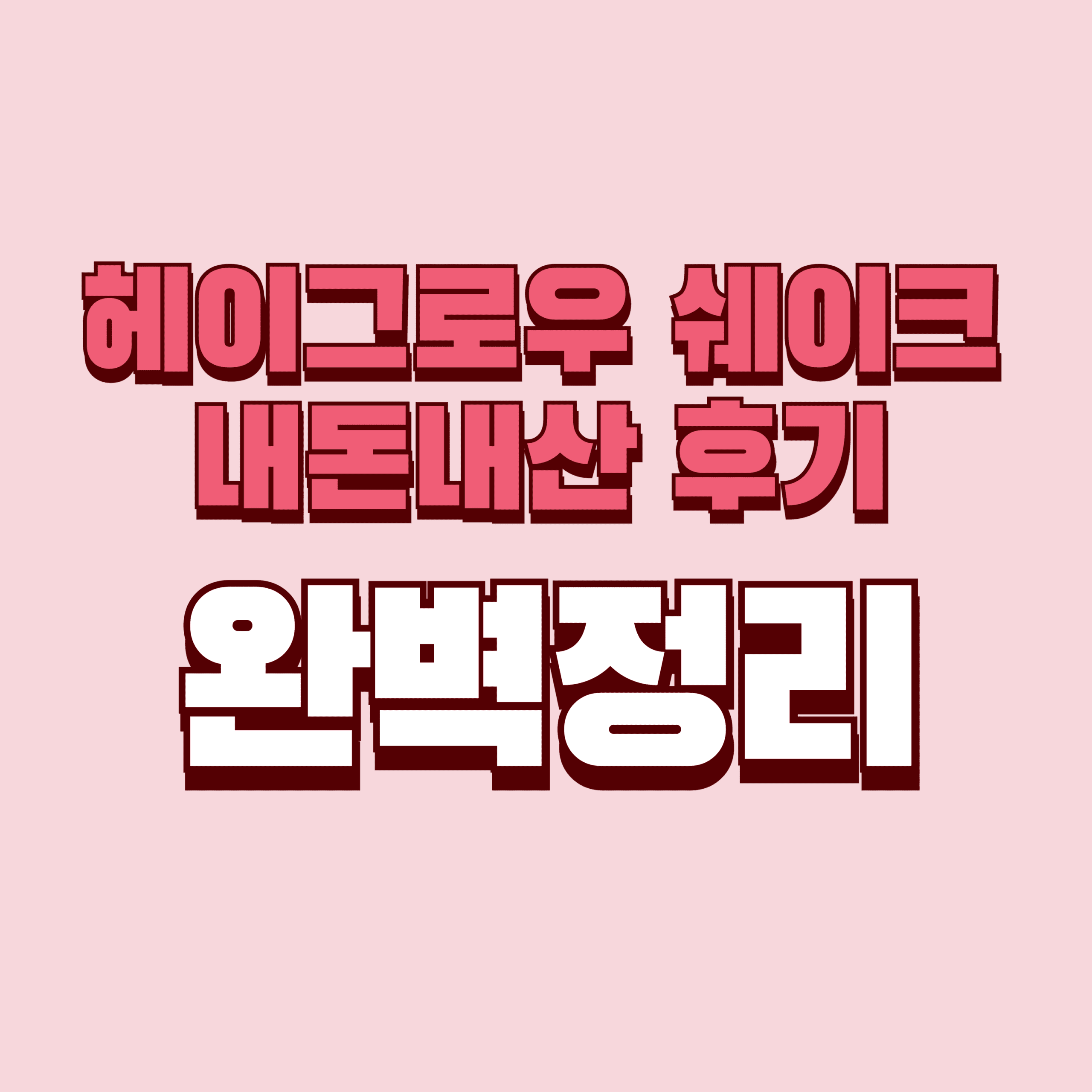 헤이그로우 쉐이크 내돈내산 후기 찐후기 푸드올로지 효과 부작용 구입처 성분 단점 성분 가격 완벽정리