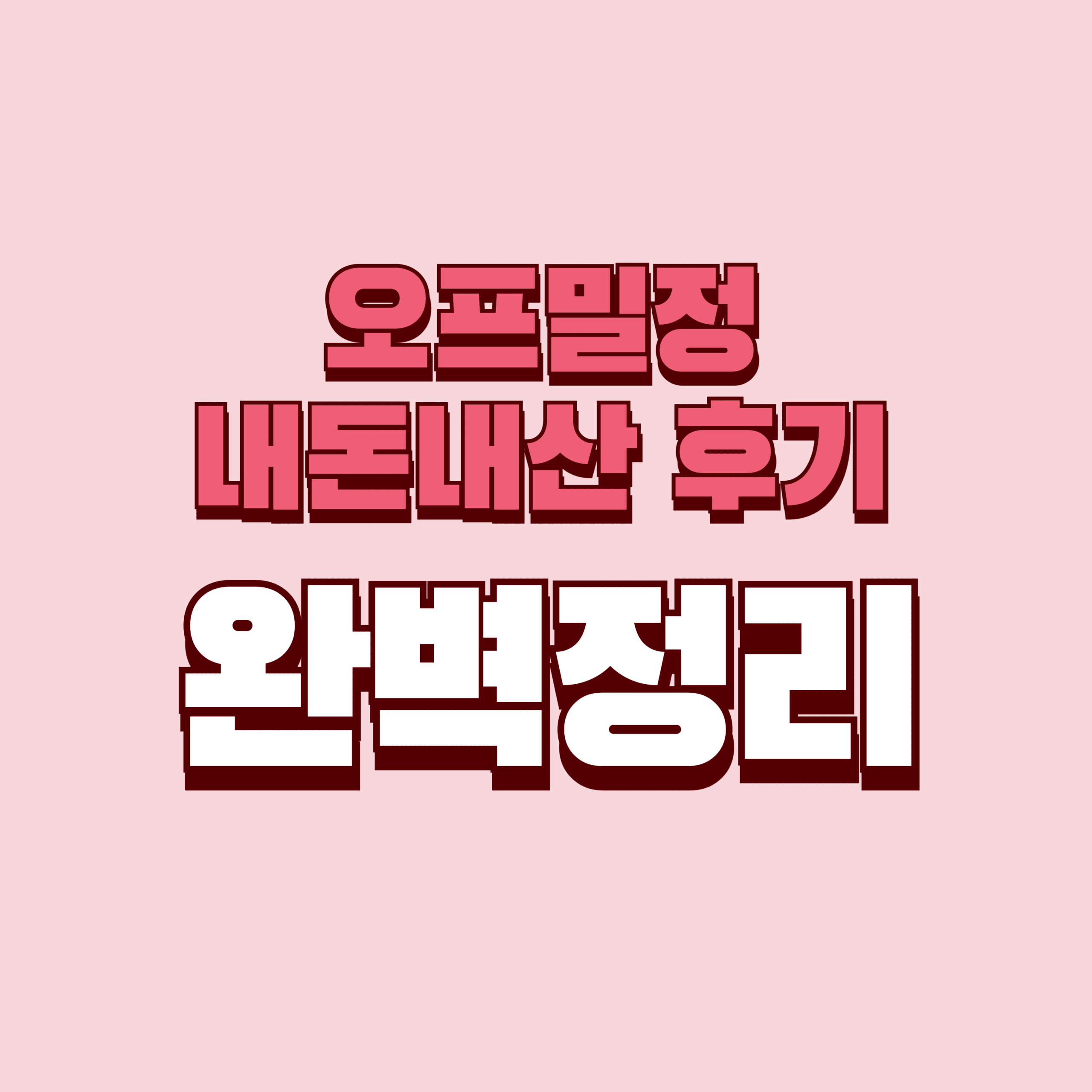 오프밀정 내돈내산 후기 찐후기 효과 부작용 구입처 성분 단점 성분 가격 완벽정리