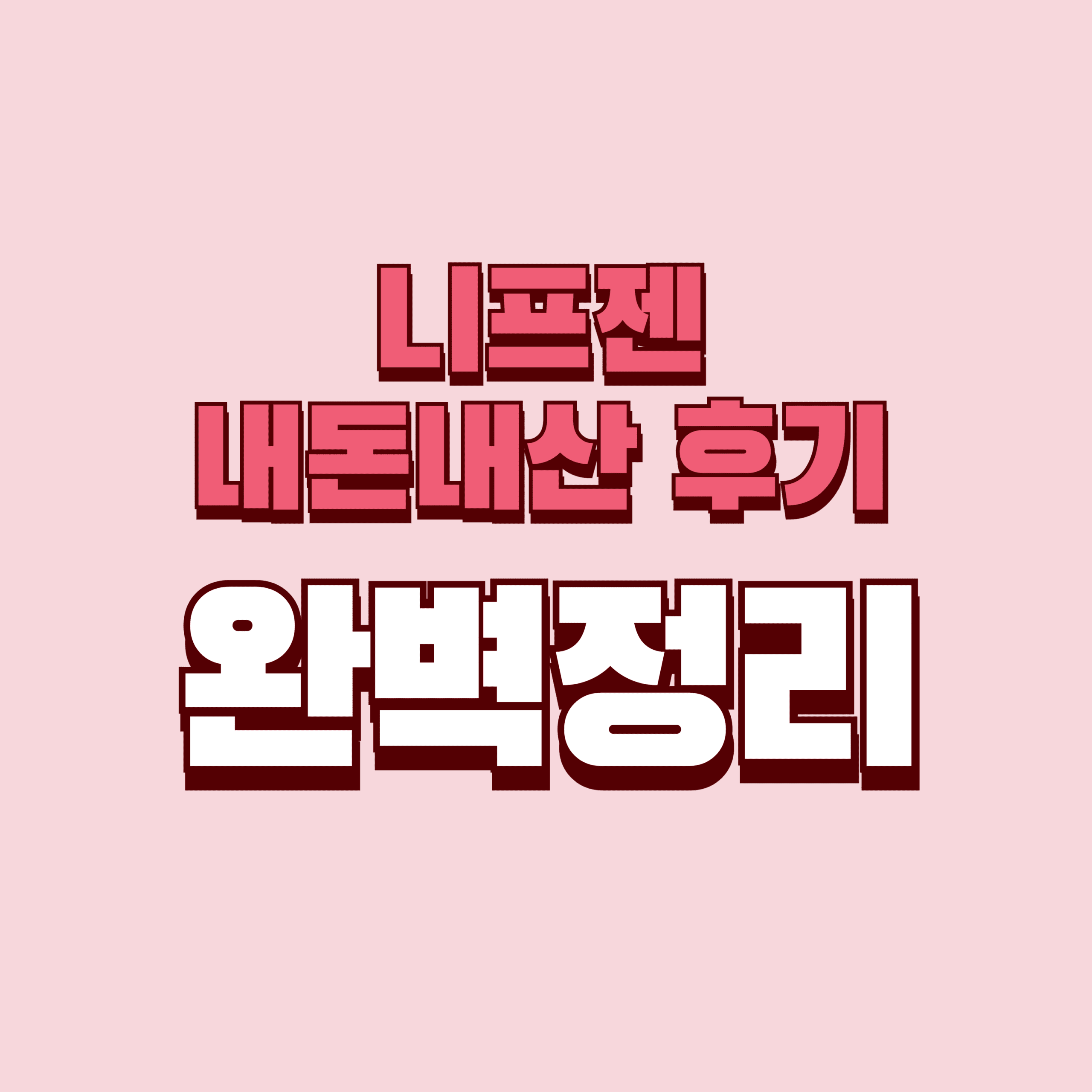 니프젠 내돈내산 후기 찐후기 효과 부작용 당뇨약 약국 스파이크 성분 단점 성분 가격 완벽정리