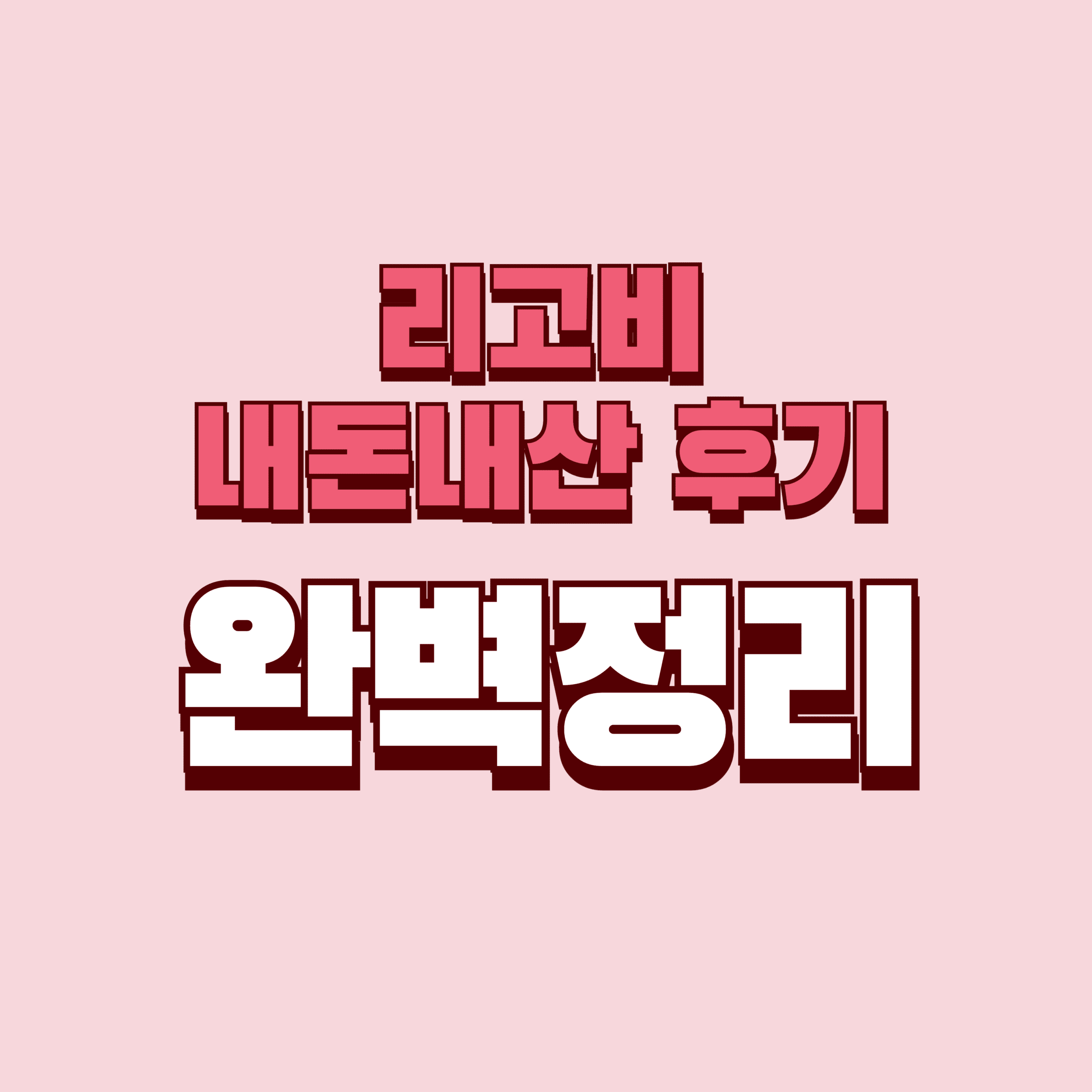 리고비 내돈내산 후기 찐후기 효과 부작용 성분 단점 성분 가격 완벽정리