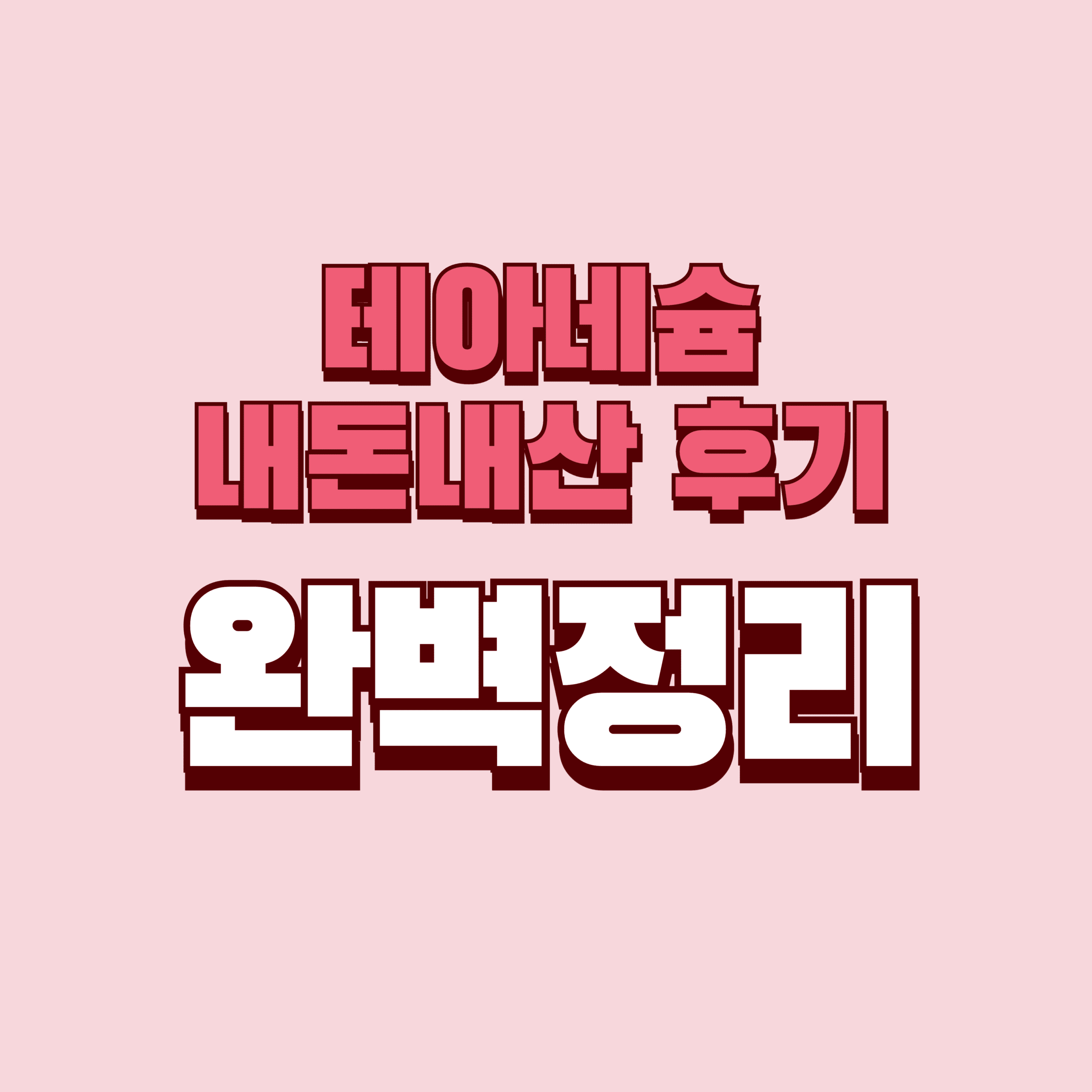 테아네슘 내돈내산 후기 찐후기 효과 부작용 성분 단점 성분 가격 완벽정리