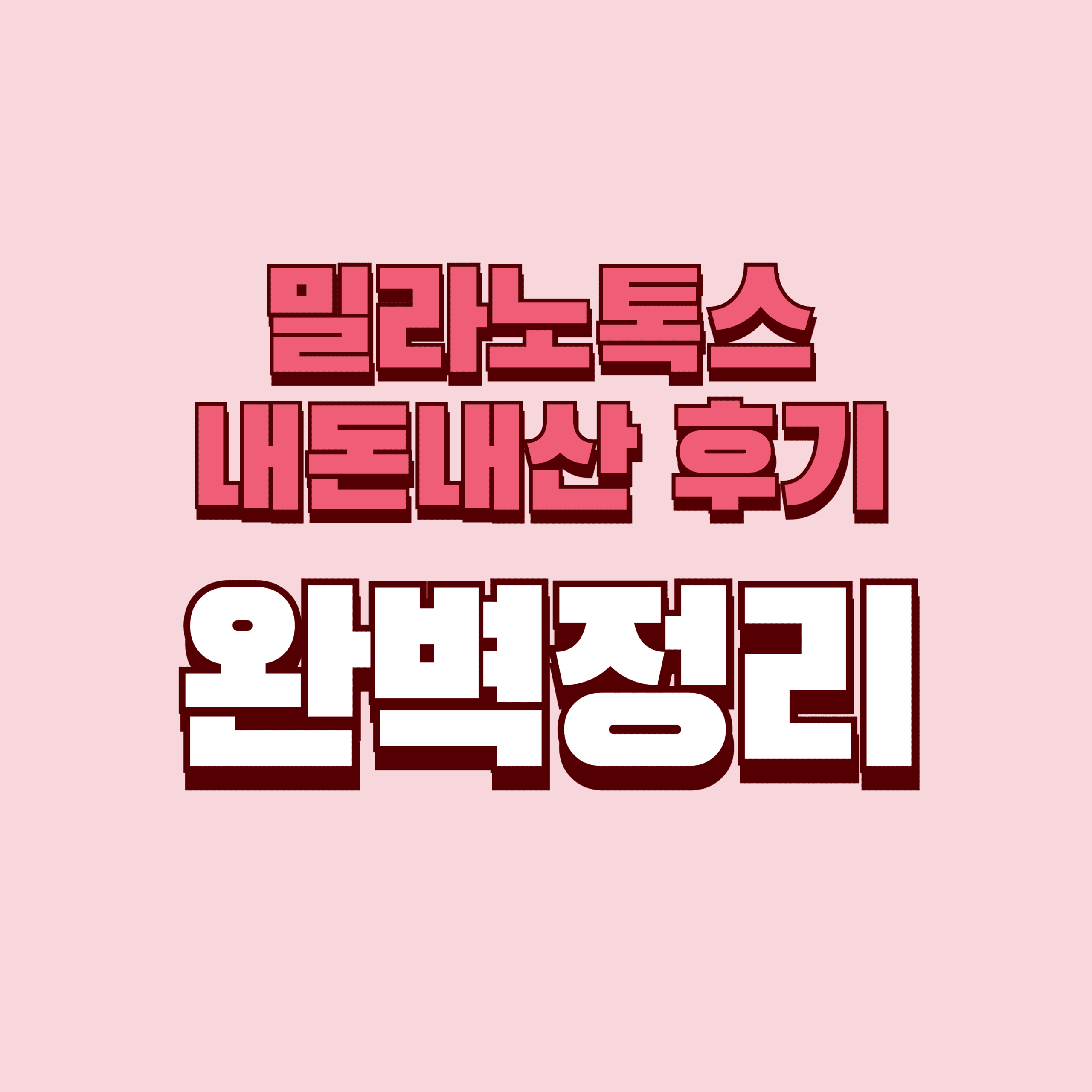 밀라노톡스 내돈내산 후기 찐후기 효과 부작용 성분 단점 성분 가격 완벽정리