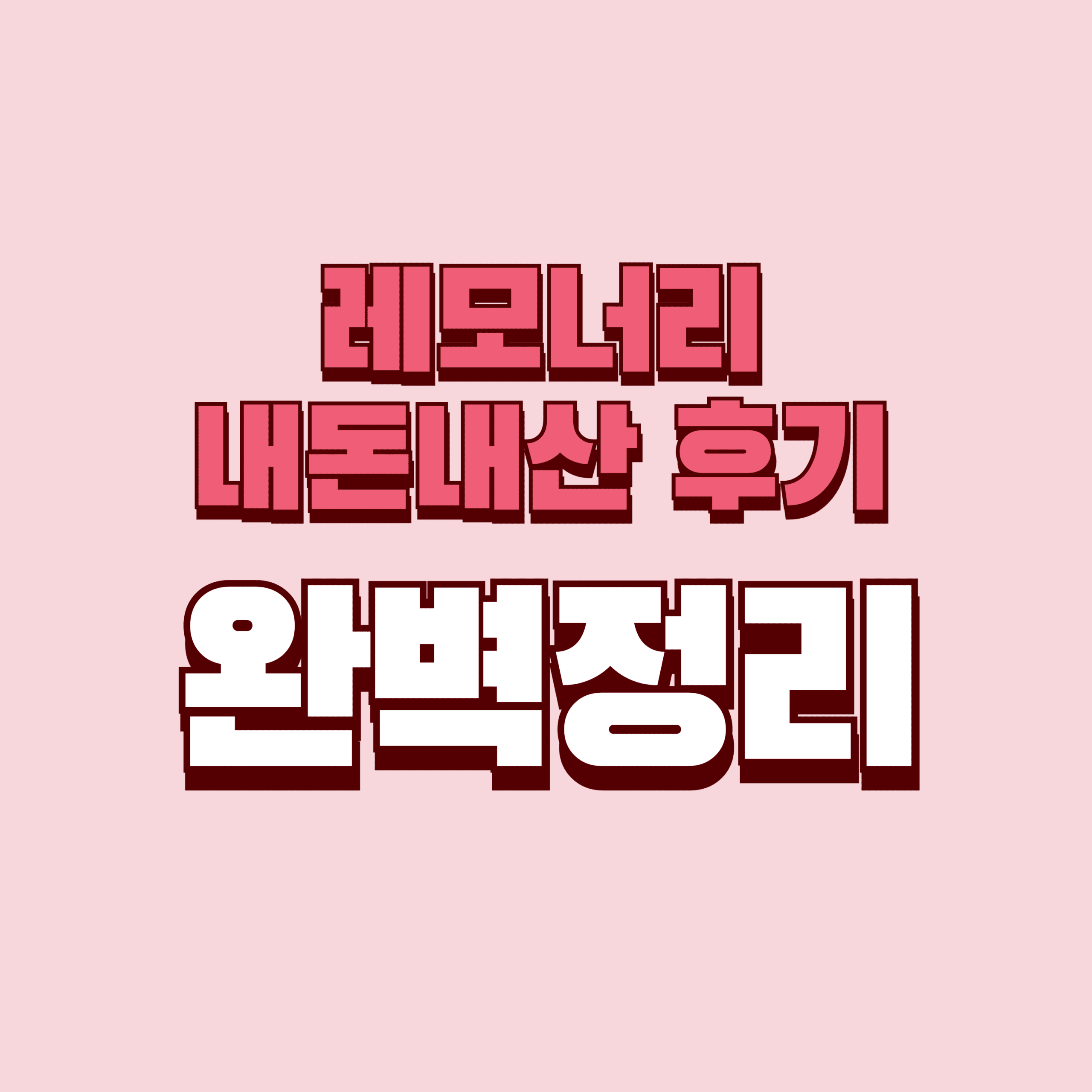 레모너리 내돈내산 후기 찐후기 효과 부작용 성분 단점 성분 가격 완벽정리