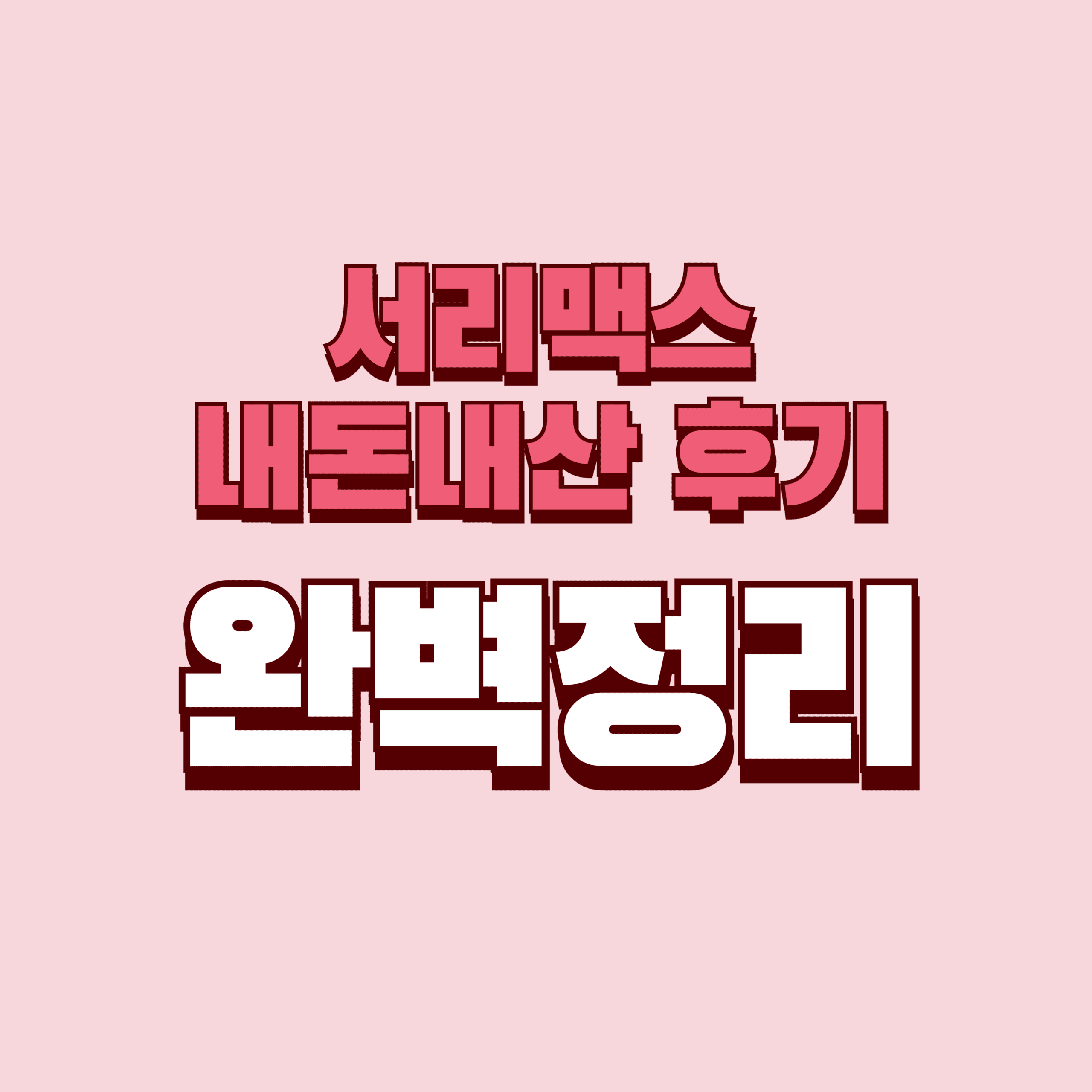 서리맥스 내돈내산 후기 찐후기 효과 부작용 성분 단점 성분 가격 완벽정리