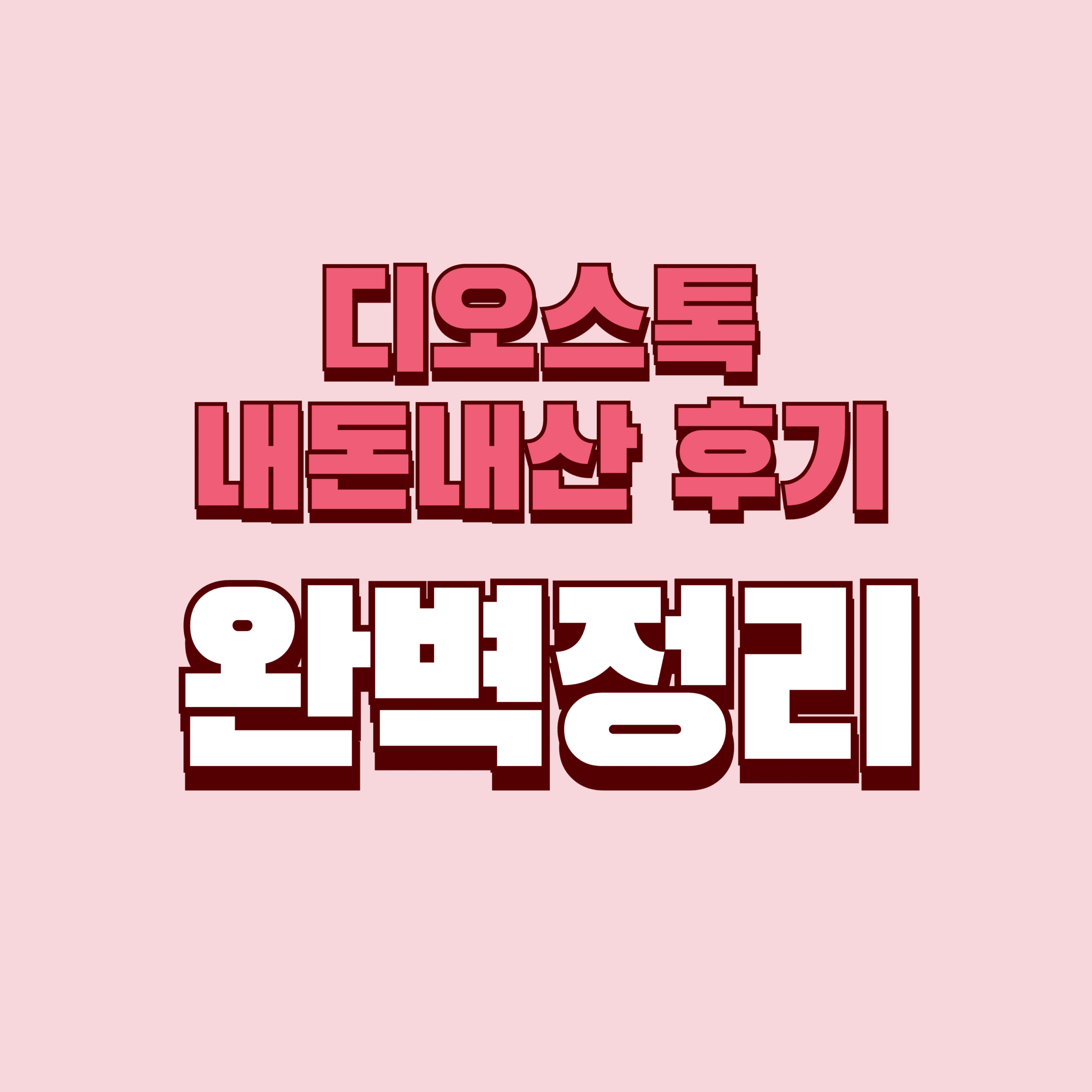 디오스톡 내돈내산 후기 찐후기 효과 부작용 레그필 비교 성분 단점 성분 가격 완벽정리