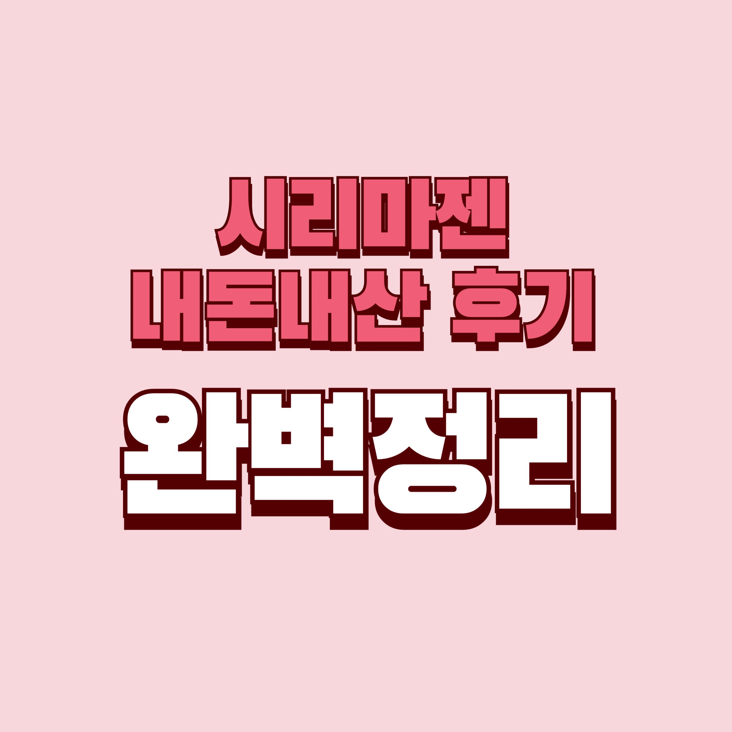 시리마젠 내돈내산 후기 찐후기 효과 부작용 레그필 비교 성분 단점 성분 가격 완벽정리