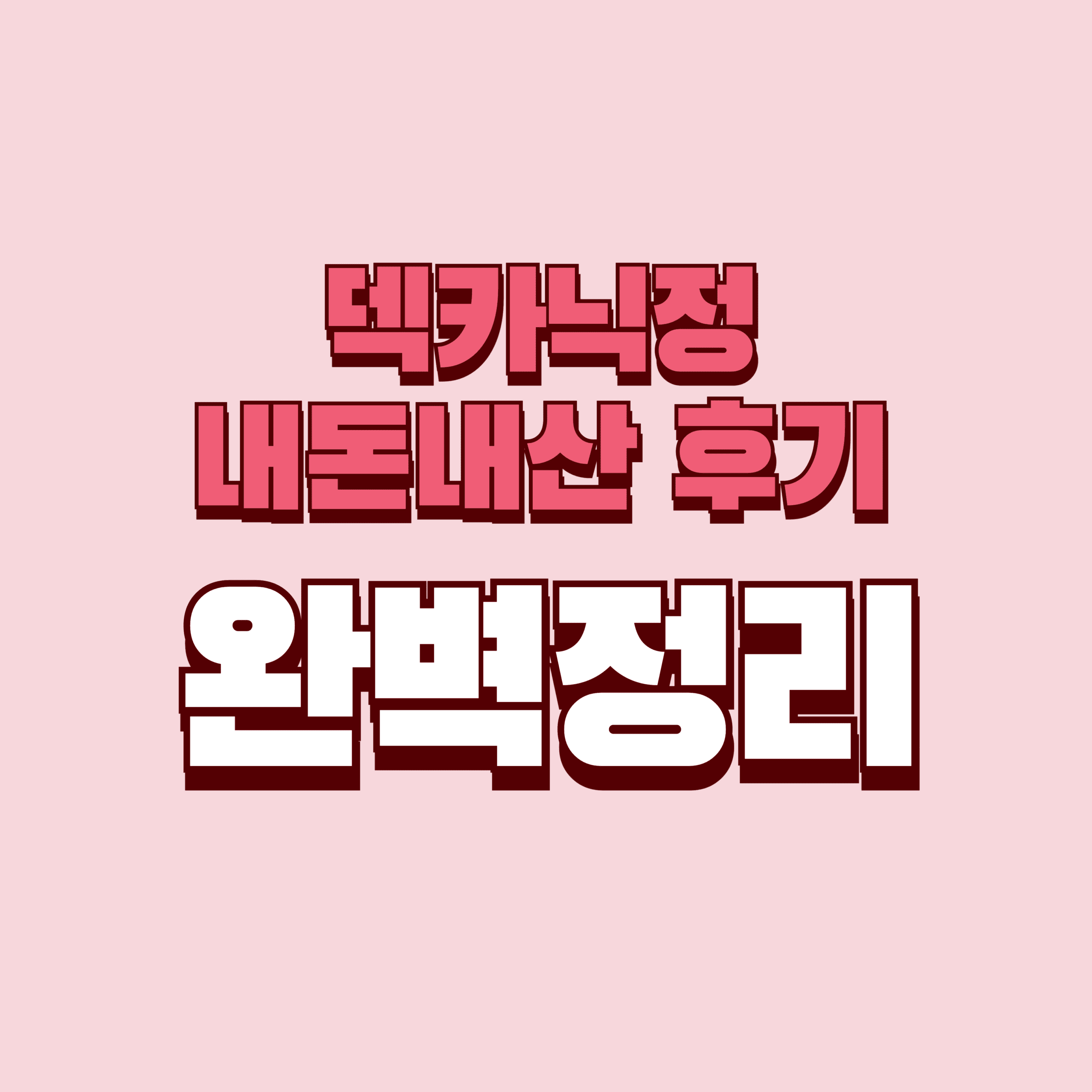 덱카닉정 내돈내산 후기 찐후기 효과 부작용 복용법 구입처 성분 단점 성분 가격 완벽정리