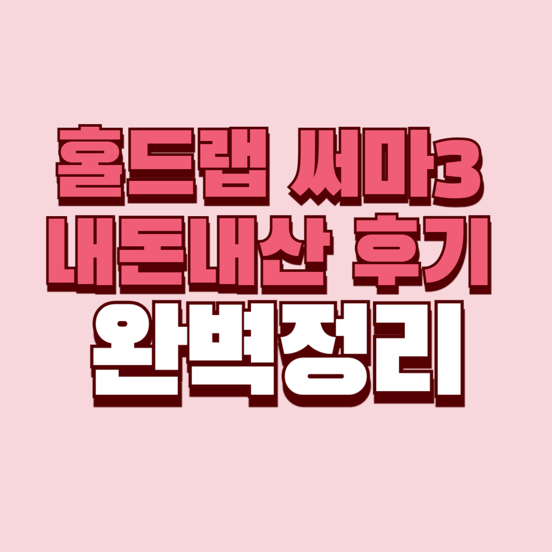 홀드랩 써마3 내돈내산 후기 찐후기 효과 부작용 성분 단점 성분 가격 완벽정리