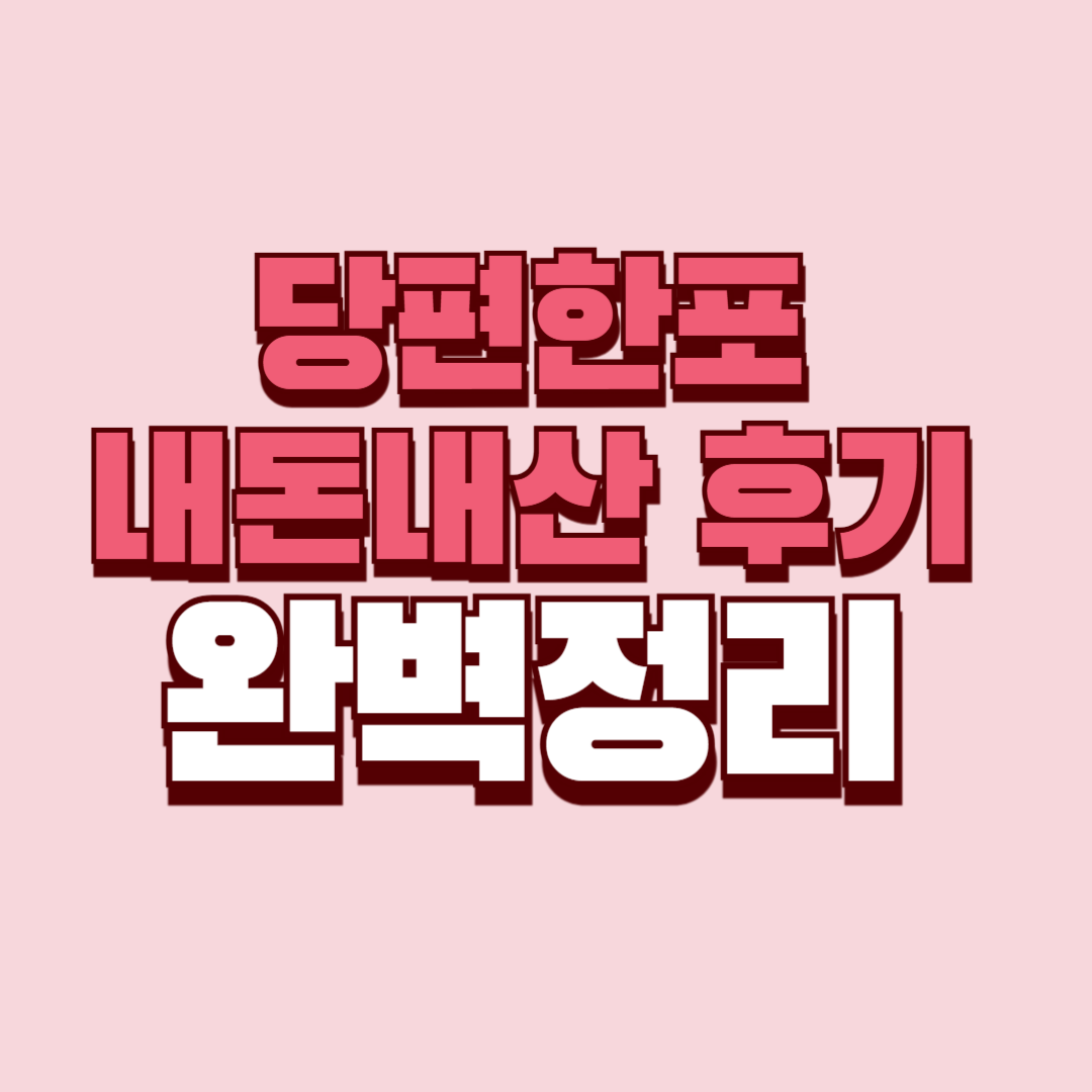당편한포 내돈내산 후기 찐후기 효과 부작용 성분 단점 성분 가격 완벽정리