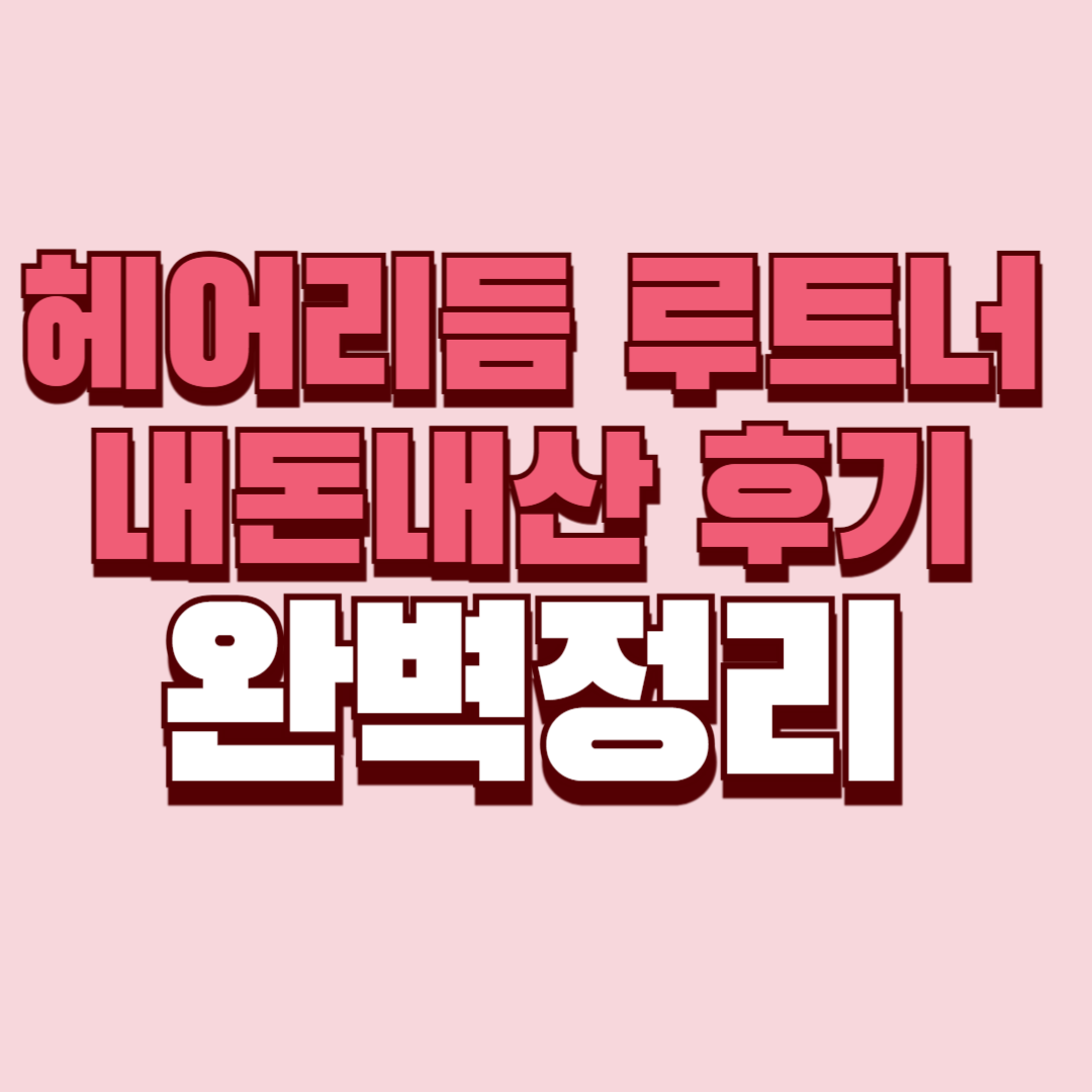 헤어리듬 루트너 내돈내산 후기 찐후기 효과 부작용 사용법 사용후기 앰플 성분 단점 성분 가격 완벽정리