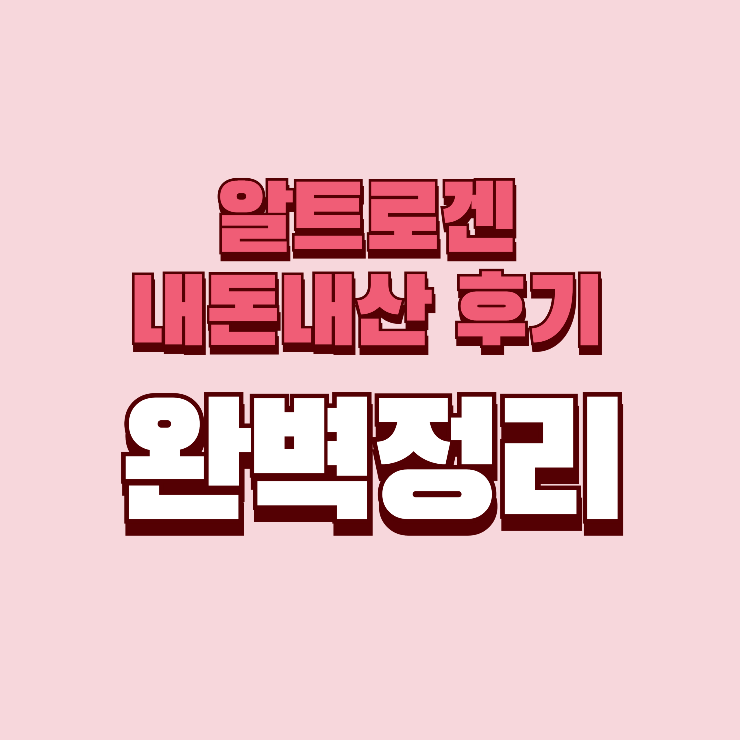 알트로겐 내돈내산 후기 찐후기 효과 부작용 성분 단점 성분 가격 완벽정리