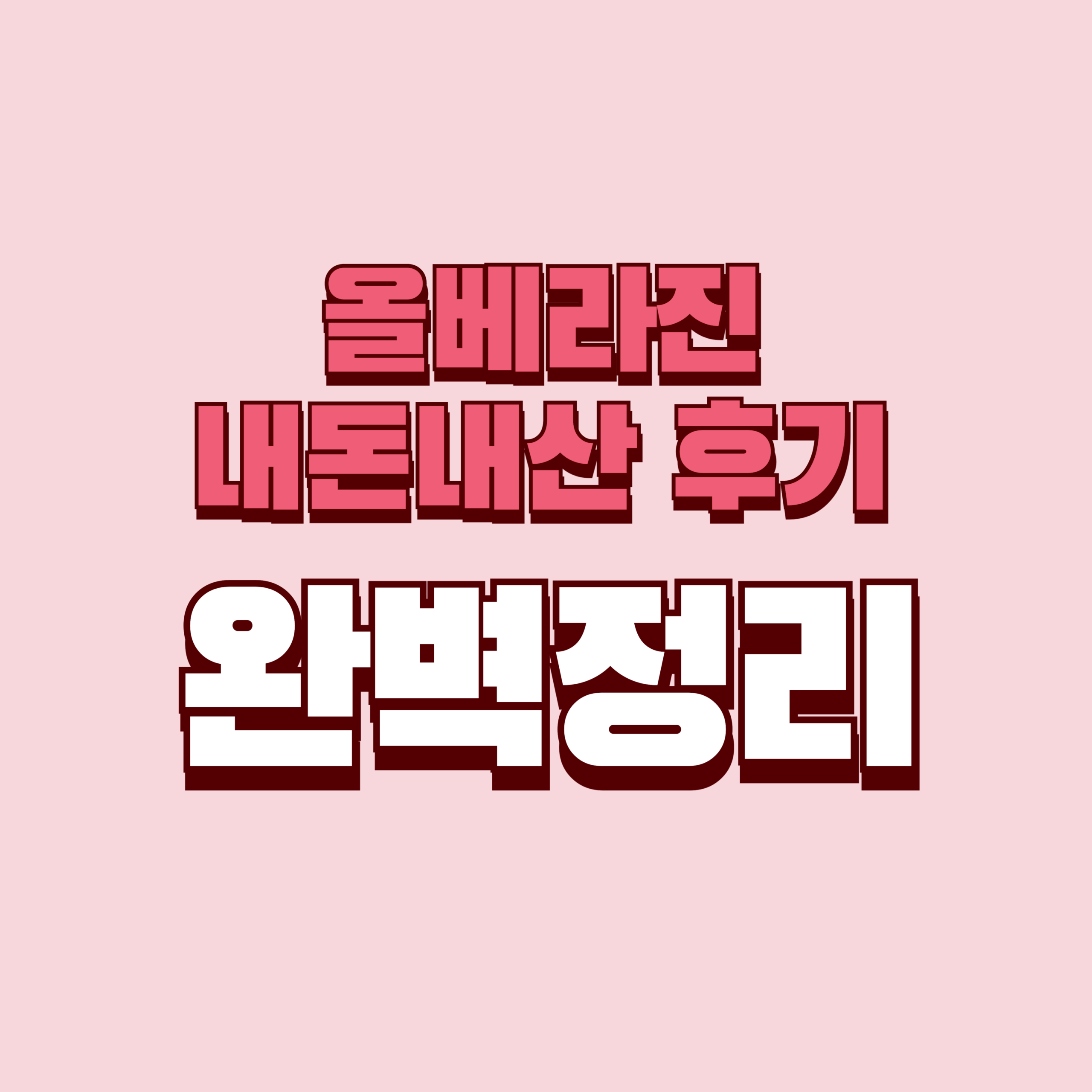 올베라진 내돈내산 후기 찐후기 효과 부작용 성분 단점 성분 가격 완벽정리