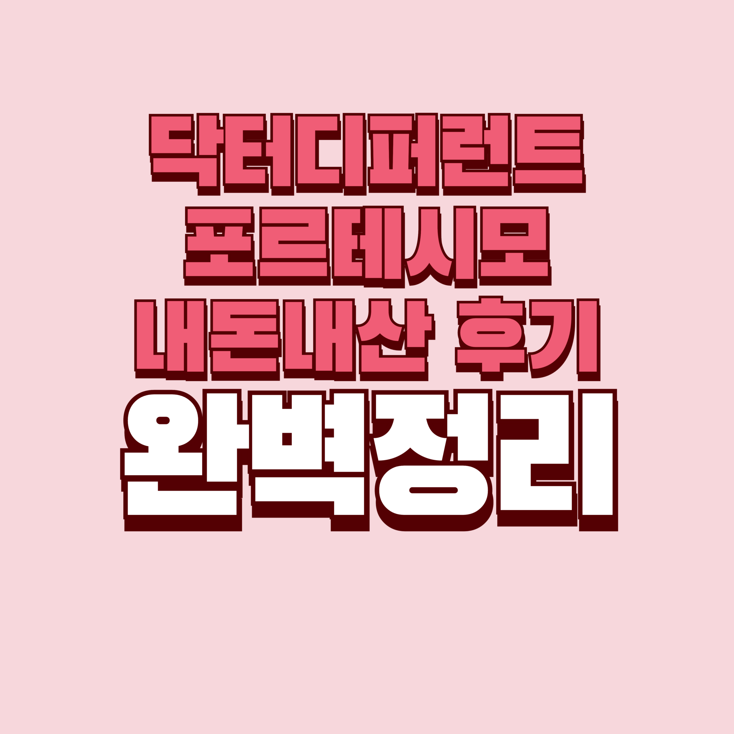닥터디퍼런트 포르테시모 내돈내산 후기 찐후기 효과 부작용 성분 단점 성분 가격 완벽정리