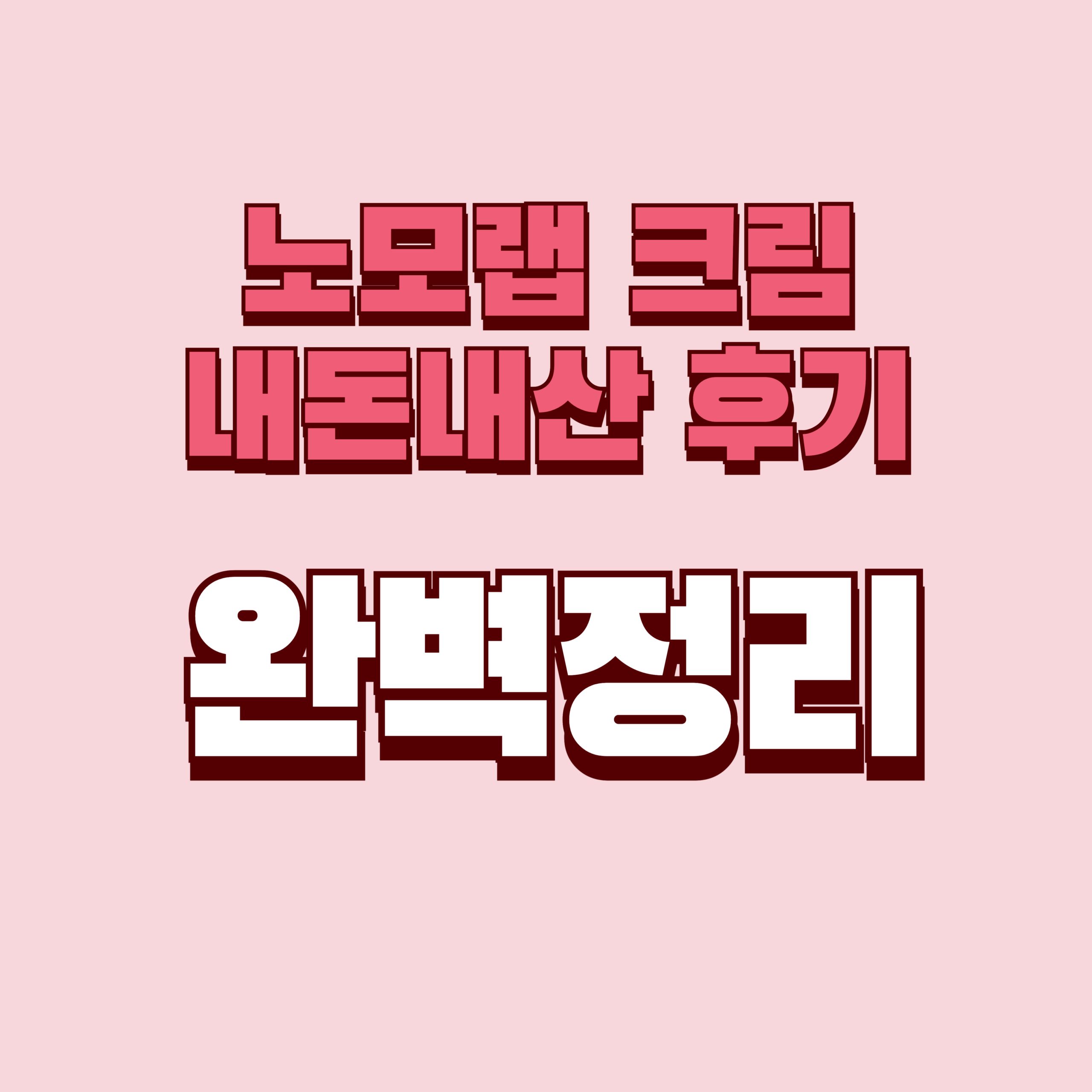 노모랩 크림 내돈내산 후기 찐후기 효과 부작용 사용법 사용후기 성분 단점 성분 가격 완벽정리
