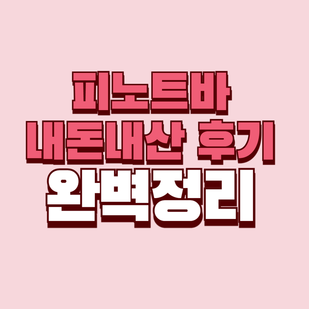 피노트바 내돈내산 후기 찐후기 효과 부작용 사용법 사용후기 성분 단점 성분 가격 완벽정리