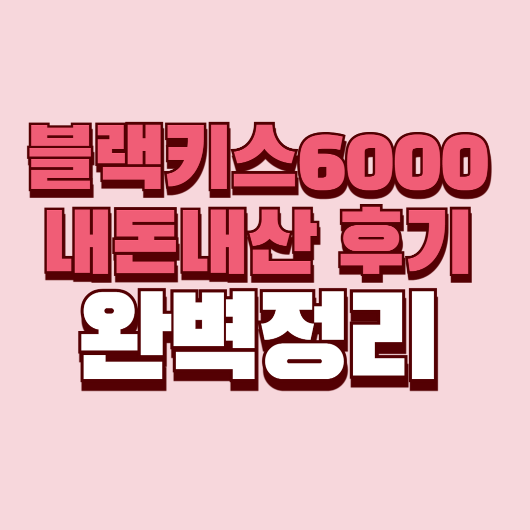 블랙키스6000 내돈내산 후기 남성영양제 효과 부작용 복용법 사용후기 성분 단점 성분 가격 완벽정리