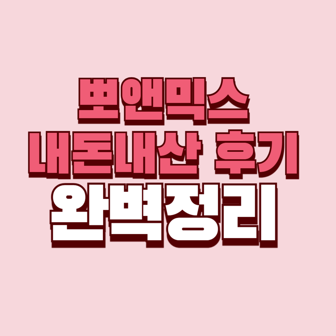 뽀앤믹스 내돈내산 후기 효과 부작용 사용법 사용후기 성분 단점 성분 가격 완벽정리