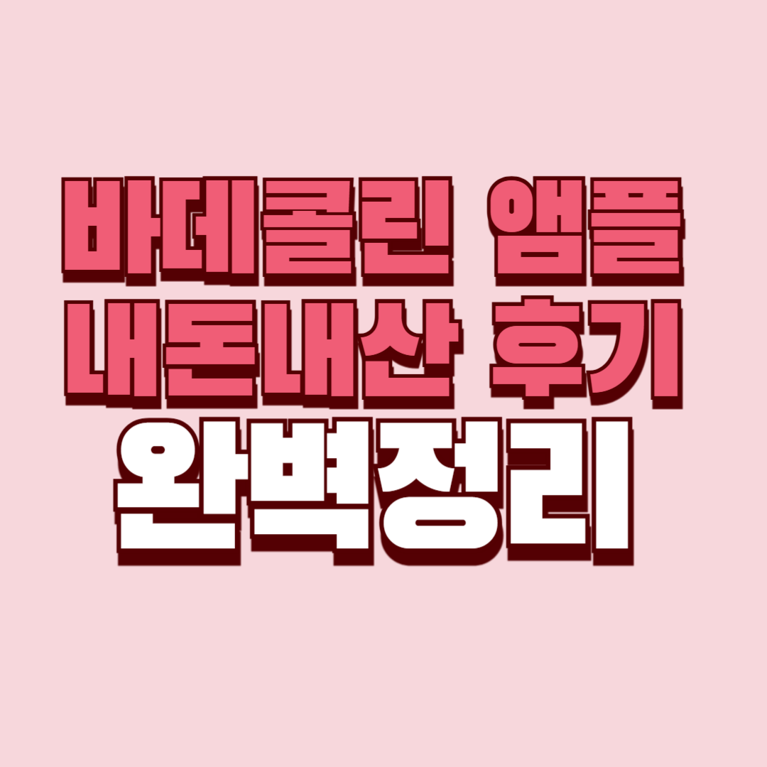 바데콜린 앰플 내돈내산 후기 효과 부작용 사용법 사용후기 성분 단점 가격 완벽정리