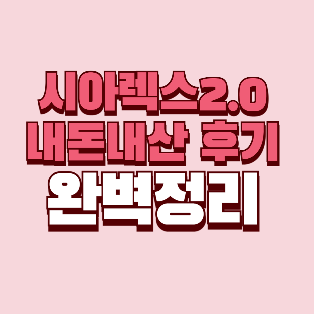 시아렉스2.0 내돈내산 후기 효과 부작용 사용법 사용후기 성분 단점 성분 가격 완벽정리