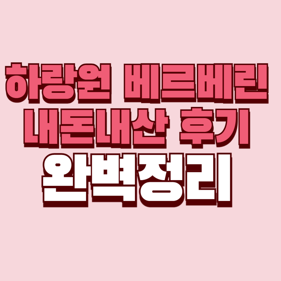 하랑원 베르베린 내돈내산 후기 효과 부작용 사용법 사용후기 성분 단점 성분 가격 완벽정리