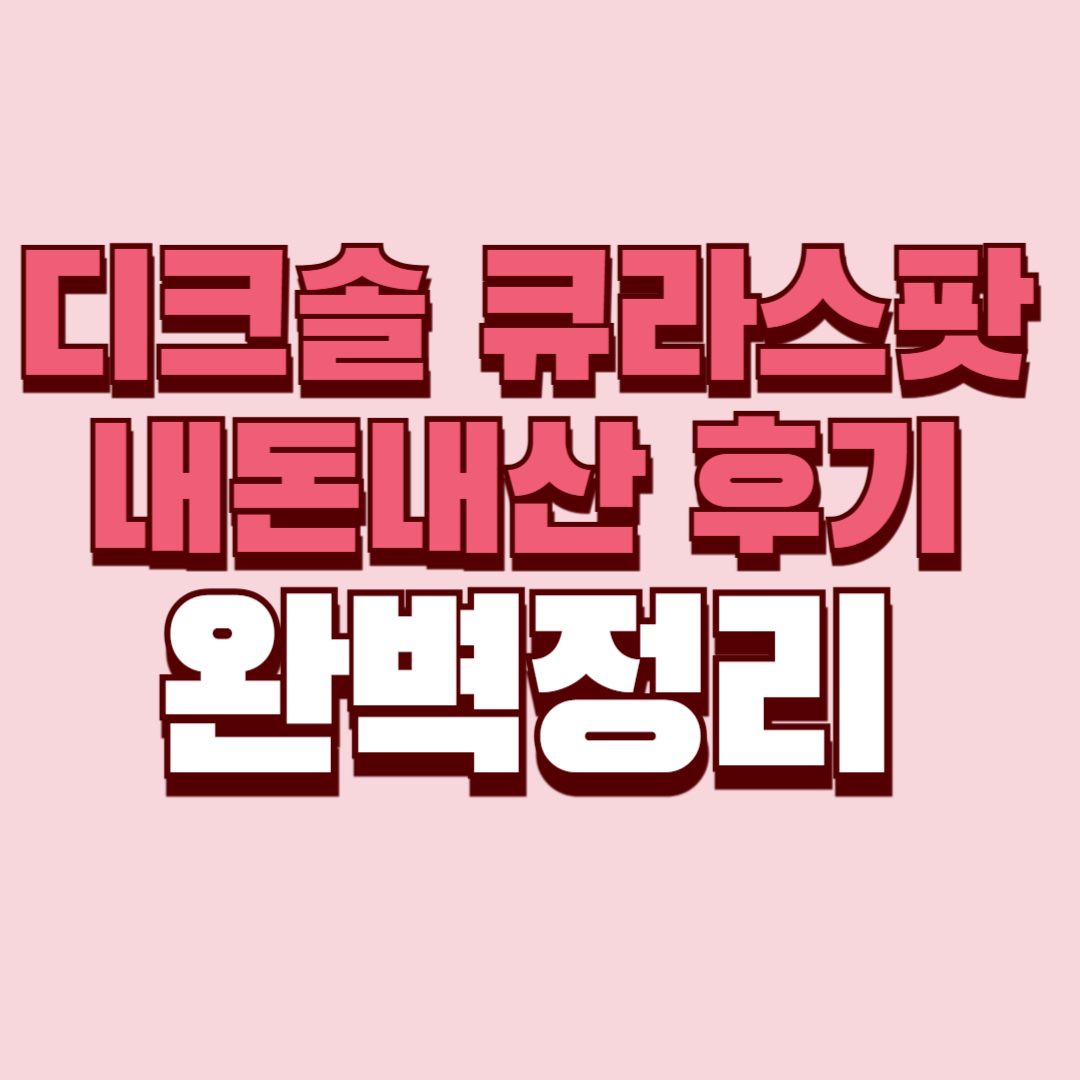 디크솔 큐라스팟 내돈내산 후기 효과 부작용 사용법 사용후기 성분 단점 성분 가격 완벽정리