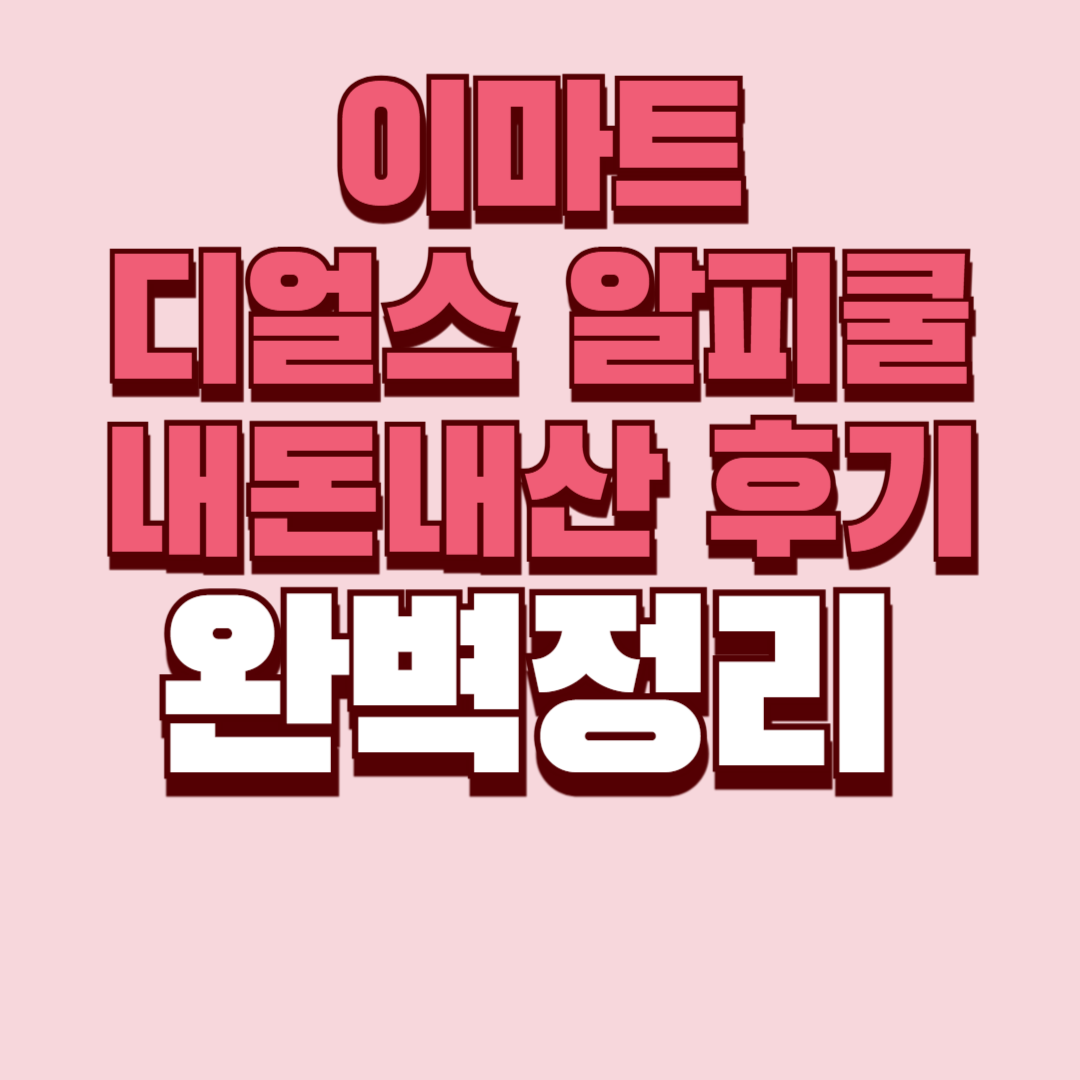 이마트 디얼스 알피쿨 캠핑냉장고
