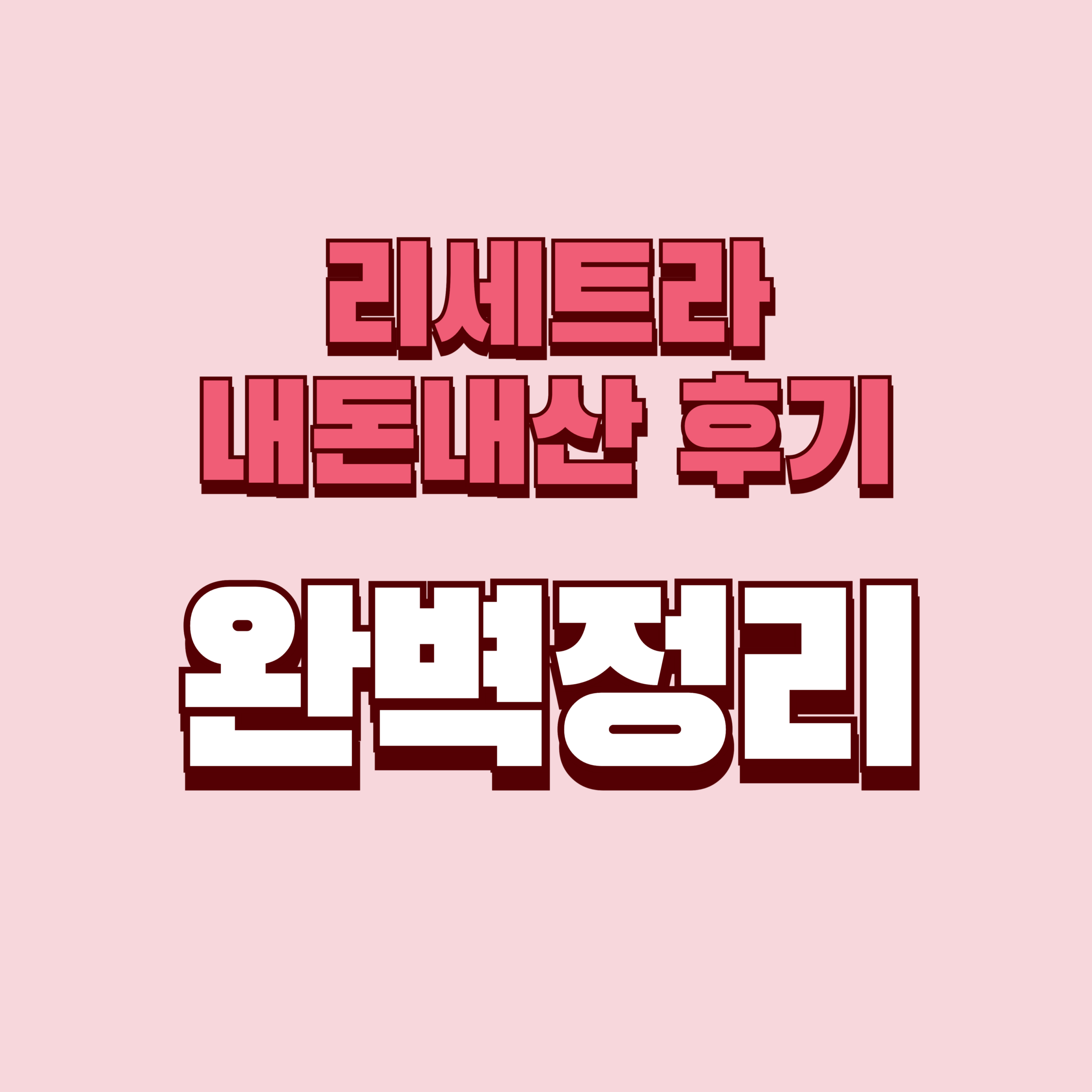 리세트라 내돈내산 후기 효과 부작용 사용법 사용후기 성분 단점 성분 가격 완벽정리