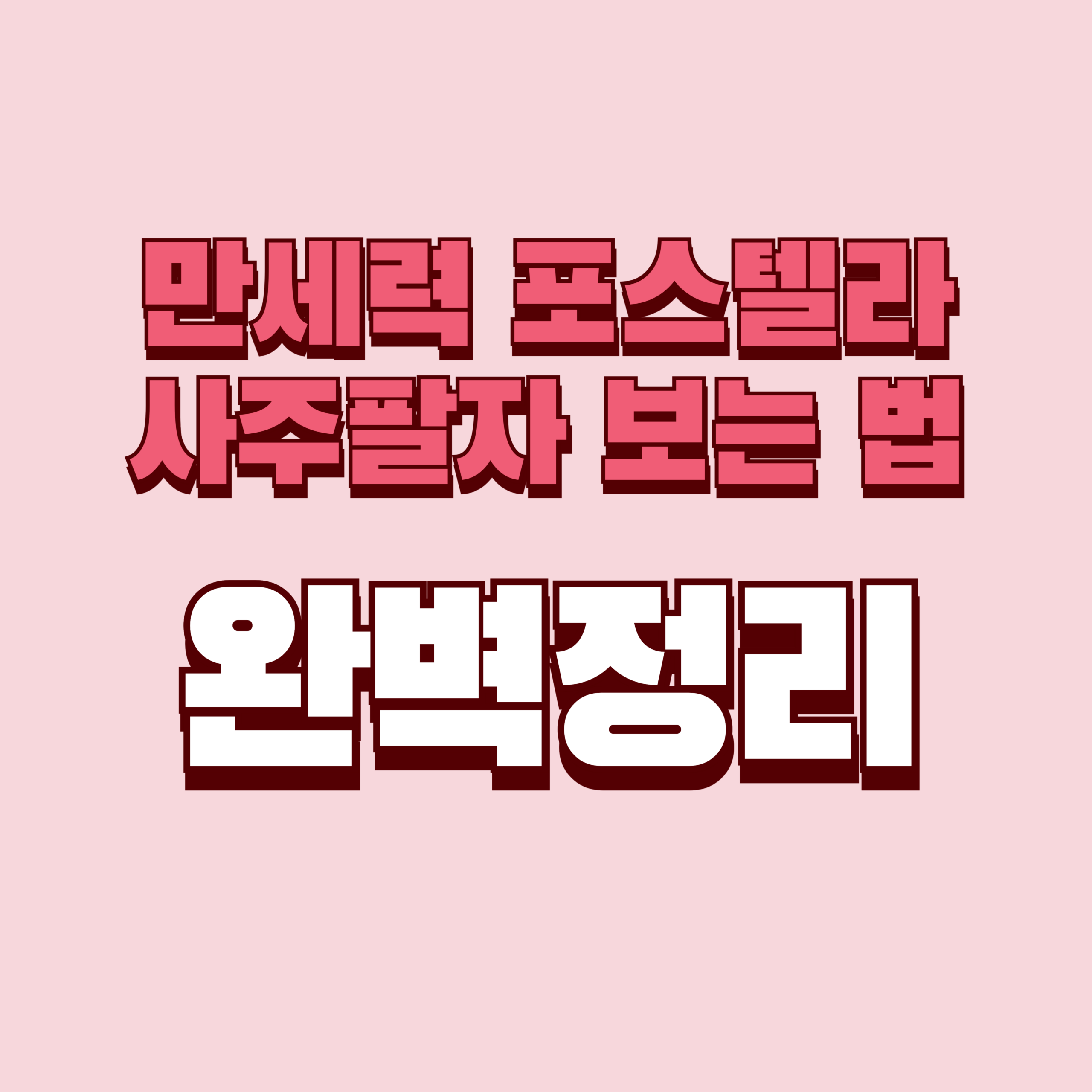 만세력 포스텔라 사주 사주팔자 보는 법 완벽정리