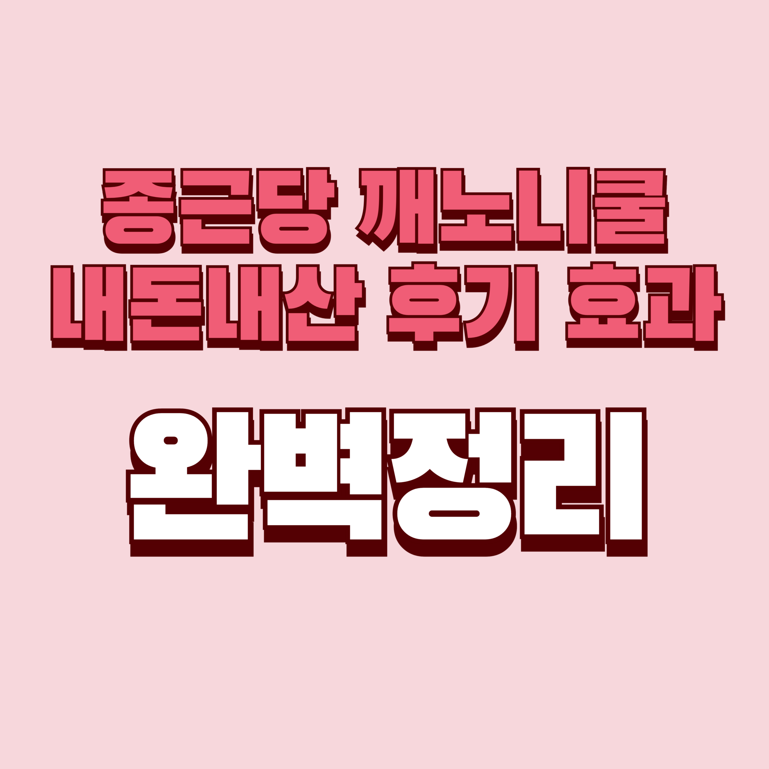 종근당 깨노니쿨 내돈내산 후기 효과 편의점 숙취해소제 사용법 사용후기 성분 성분 가격 완벽정리