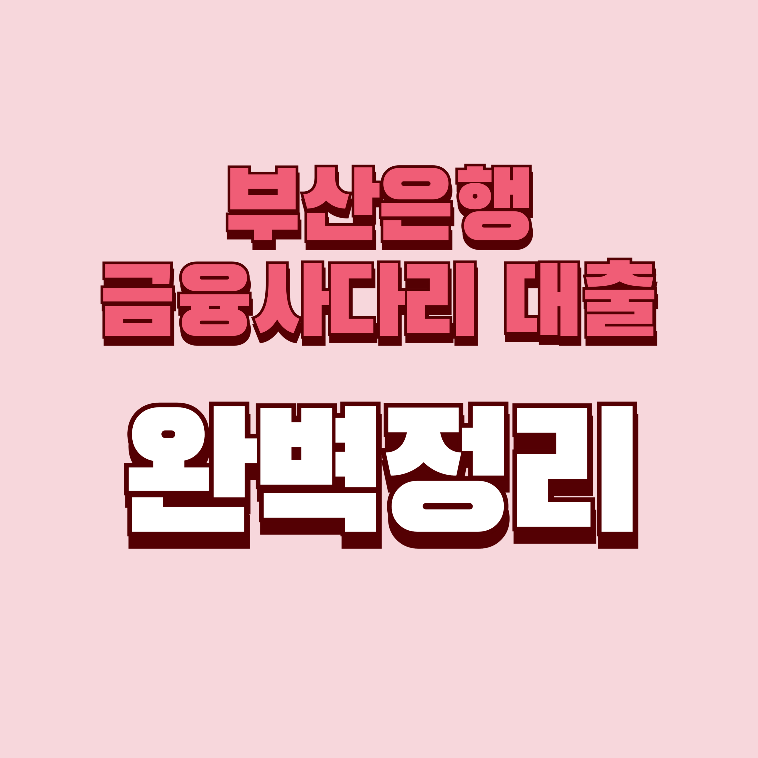 부산은행 금융사다리 대출 조건 완벽정리 (+최대 300만원 한도·금리·신청 대상 알아보기)