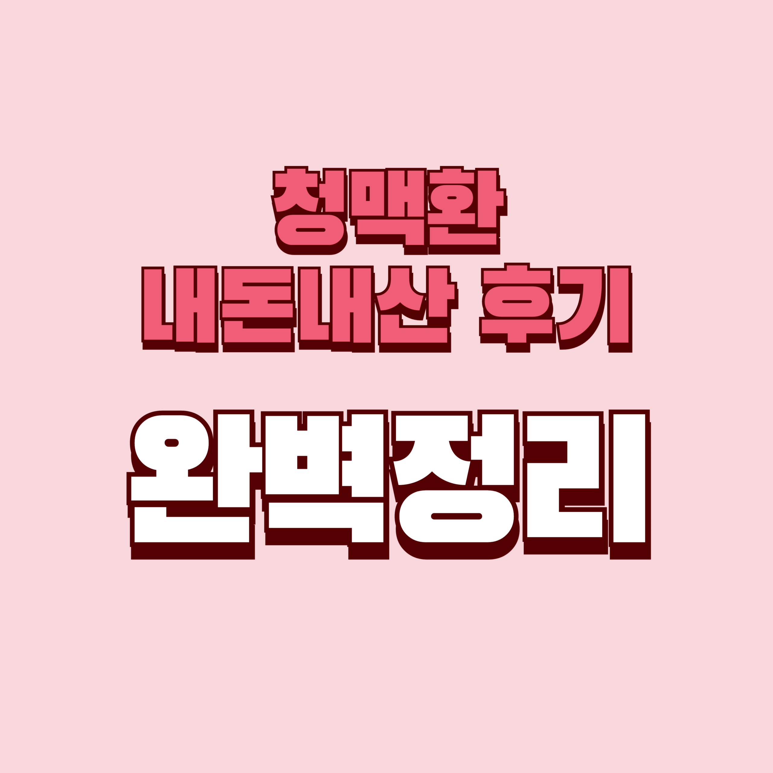 청맥환 내돈내산 후기 효과 사용법 사용후기 성분 성분 가격 완벽정리