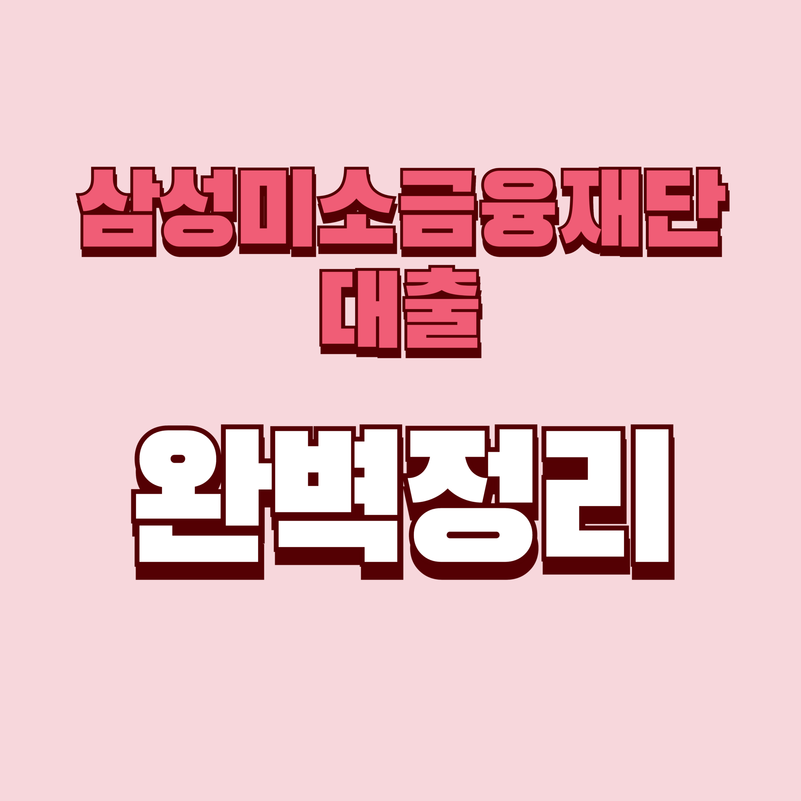 삼성미소금융재단 대출 완벽 정리 (+ 신청 조건부터 금리·서류·후기까지)