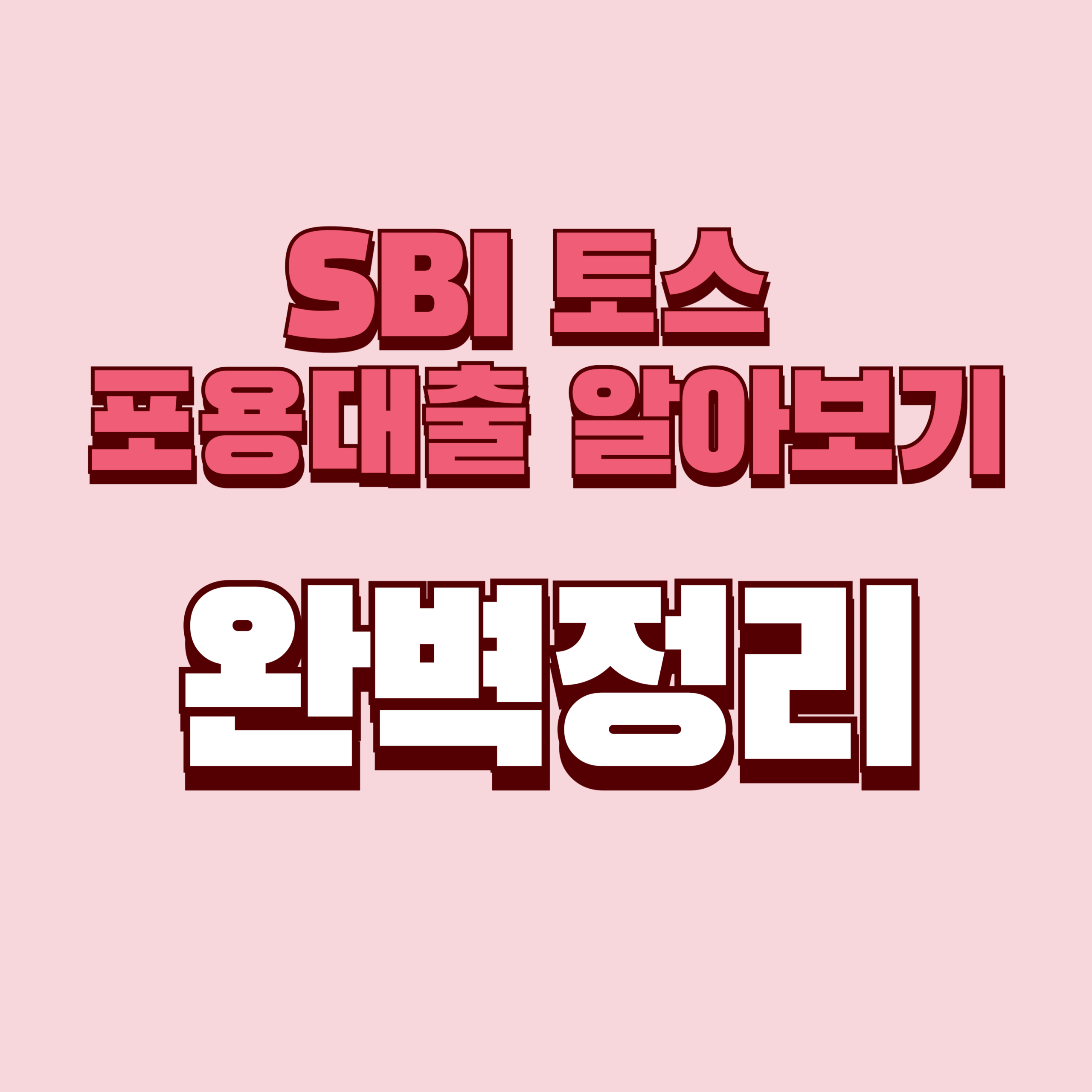 SBI 토스 포용대출 완벽정리(+SBI 포용대출 with Toss 출시, 대출, 조건, 금리, 신청 방법, 후기)
