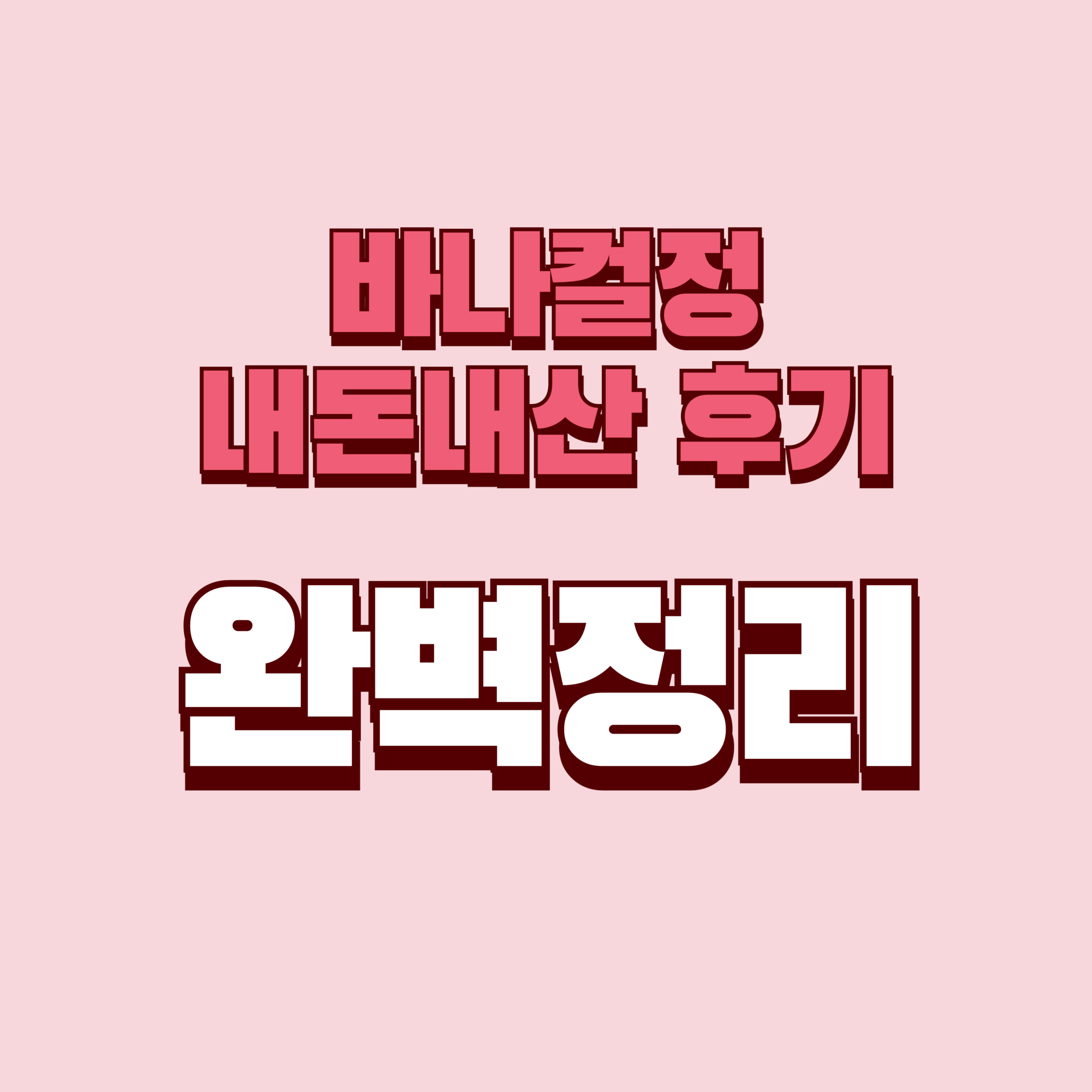 바나컬정 내돈내산 후기 효과 사용법 사용후기 성분 성분 가격 완벽정리