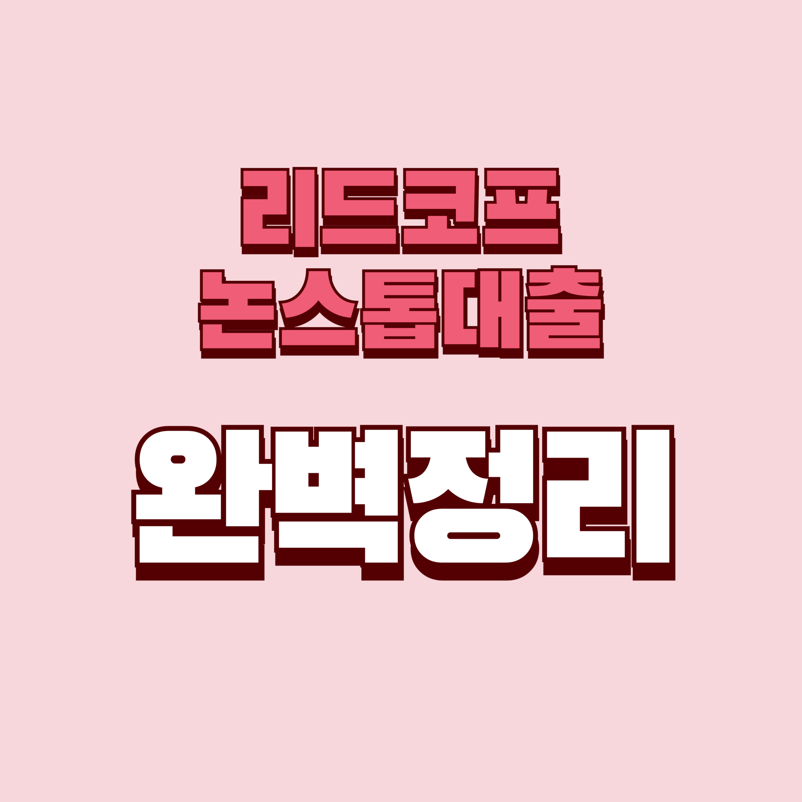 리드코프 논스톱대출 조건, 한도, 부결 추가대출 완벽정리